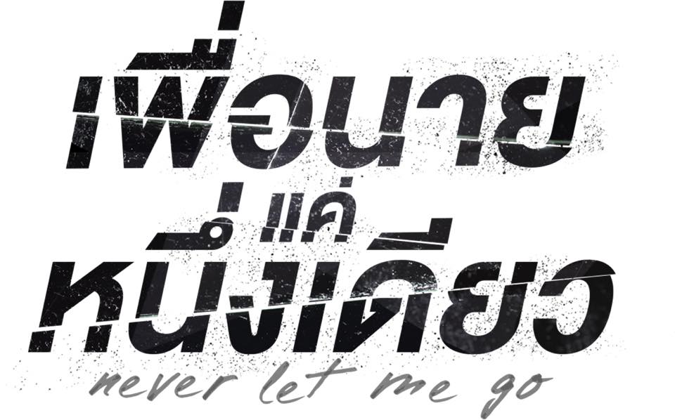 绝不放手的海报-其他海报