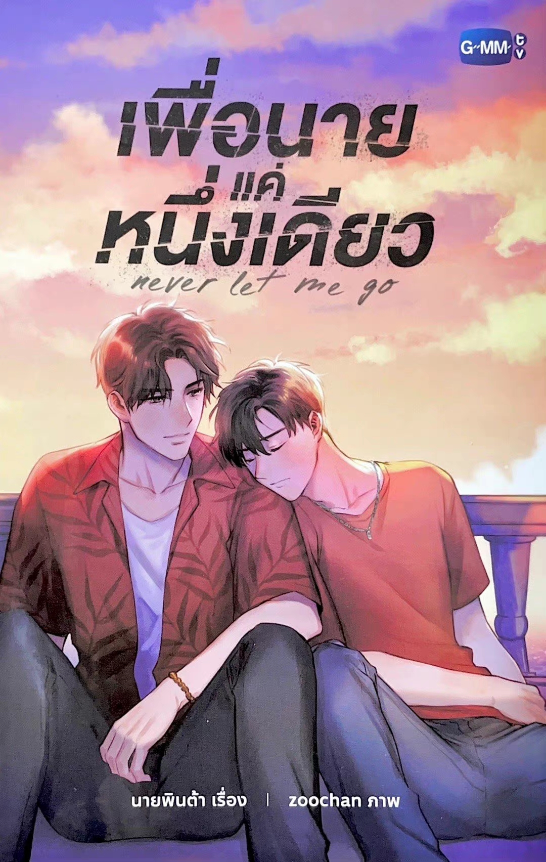 绝不放手的海报-其他海报