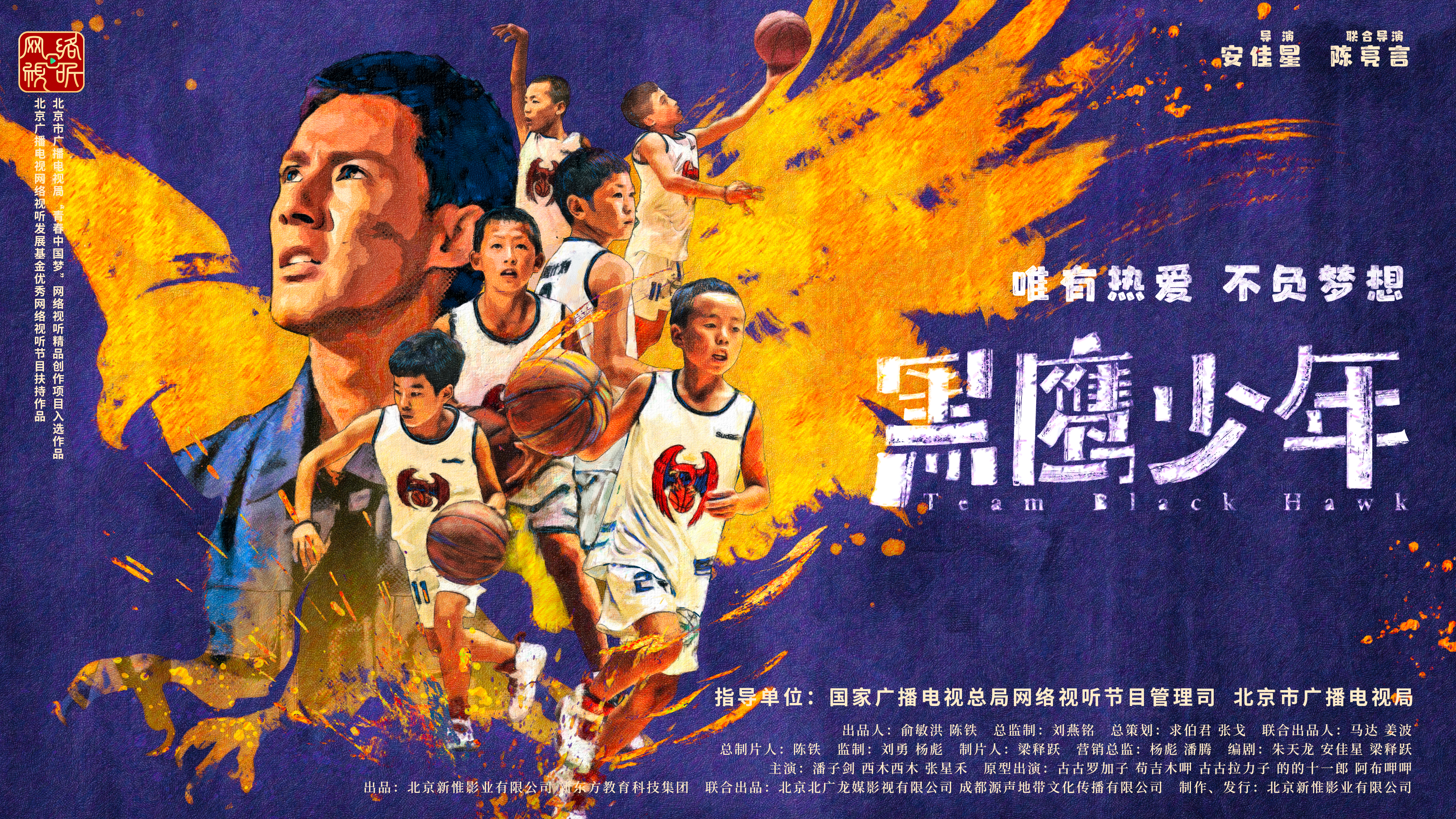 黑鹰少年的海报-预告海报 中国大陆