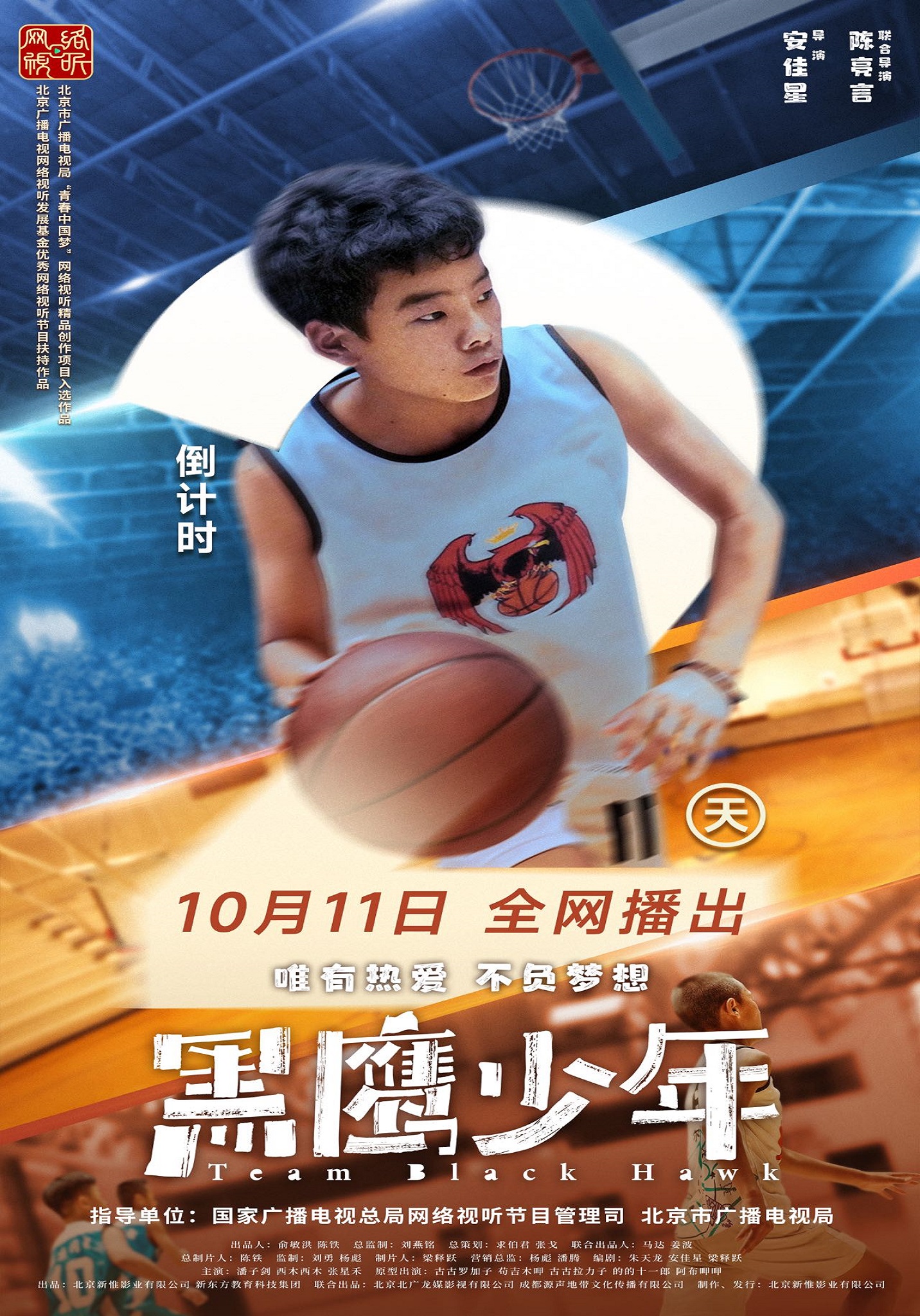 黑鹰少年的海报-预告海报 中国大陆