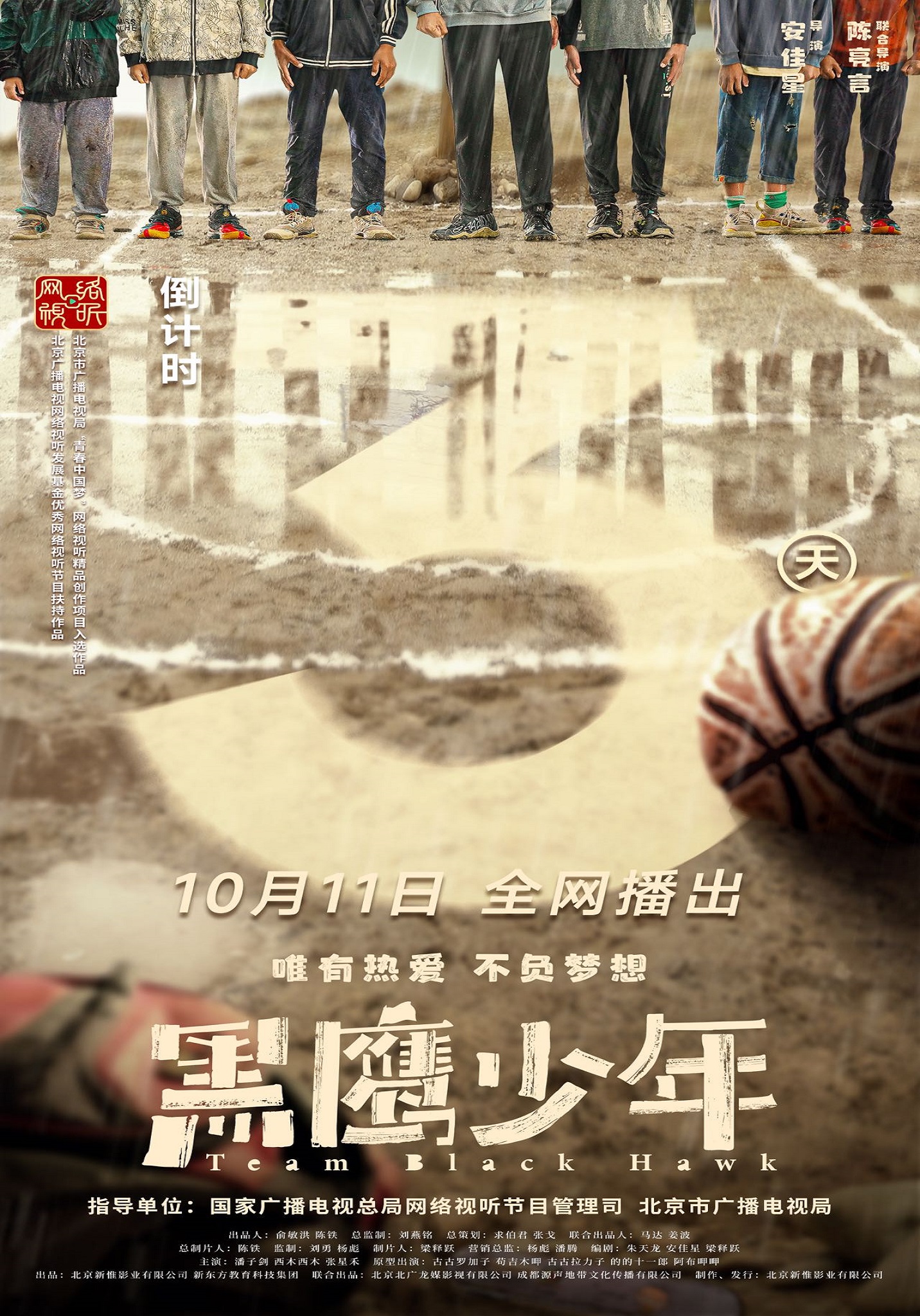 黑鹰少年的海报-预告海报 中国大陆