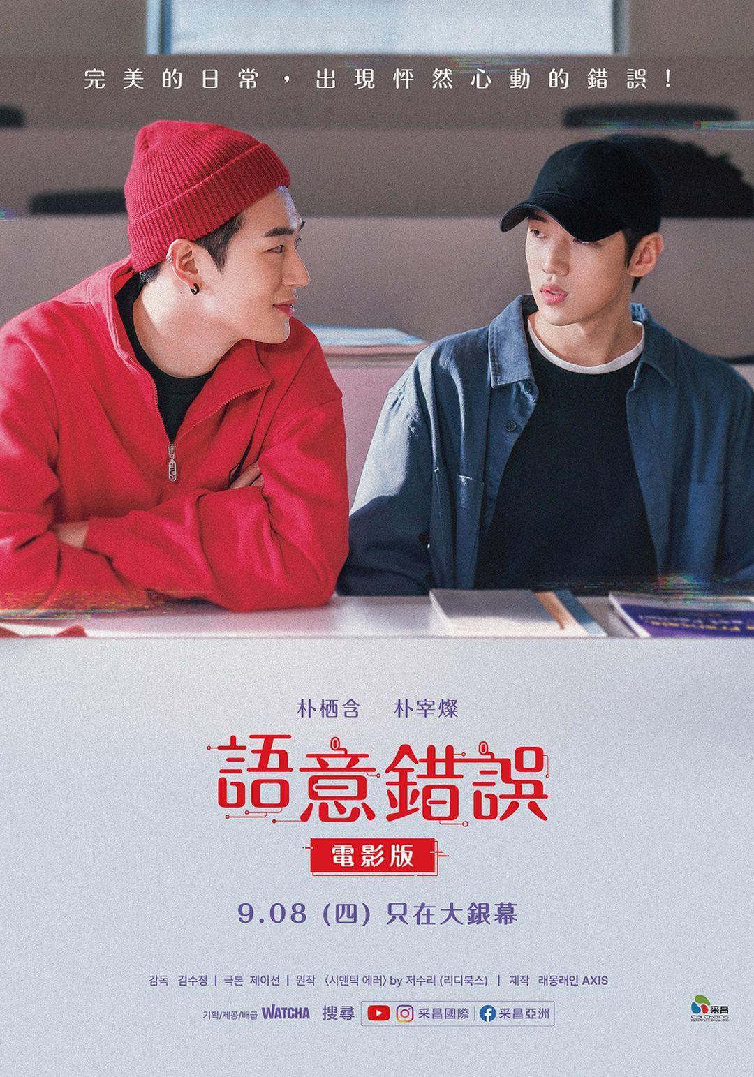 语义错误 电影版的海报-正式海报 中国台湾