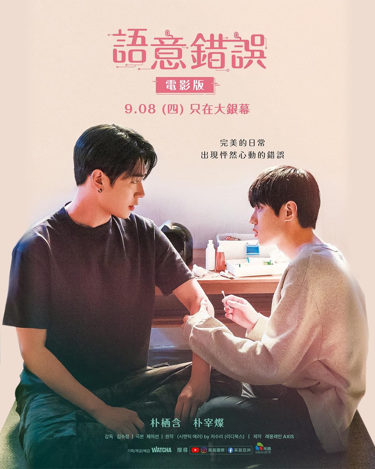 语义错误 电影版的海报-正式海报 中国台湾