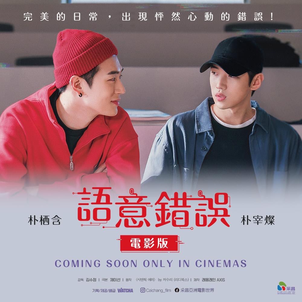 语义错误 电影版的海报-正式海报 中国台湾