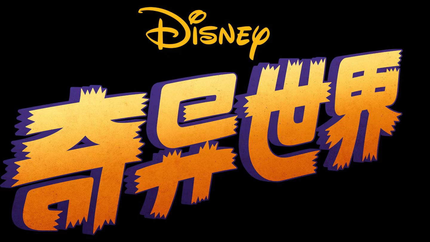 奇异世界的海报-预告海报 中国大陆