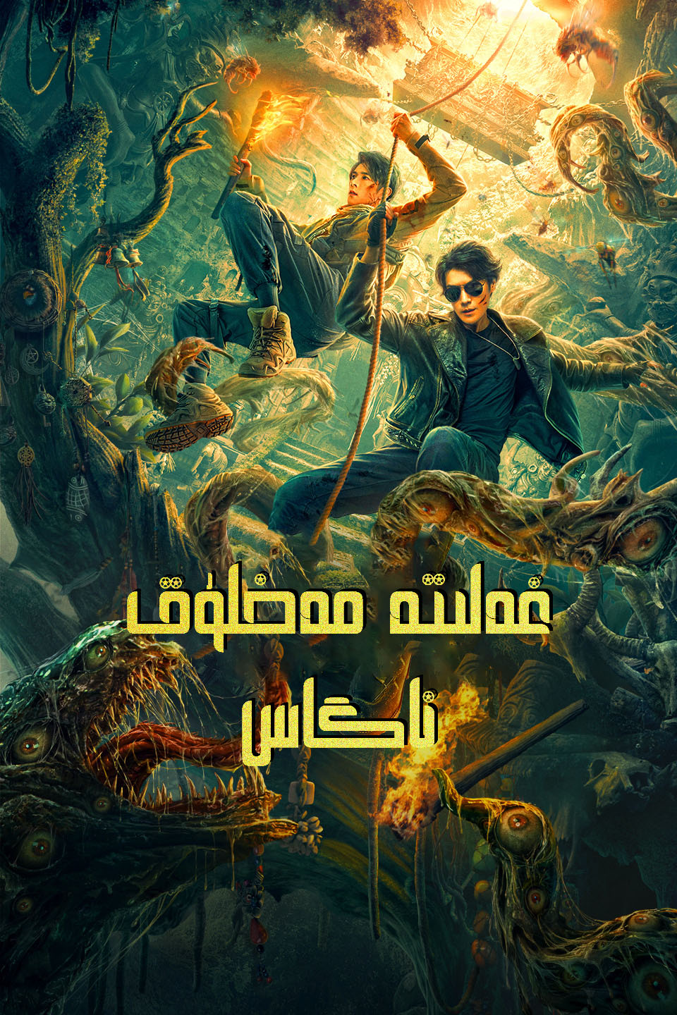 重启之深渊疑冢的海报-正式海报