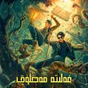 重启之深渊疑冢.海报