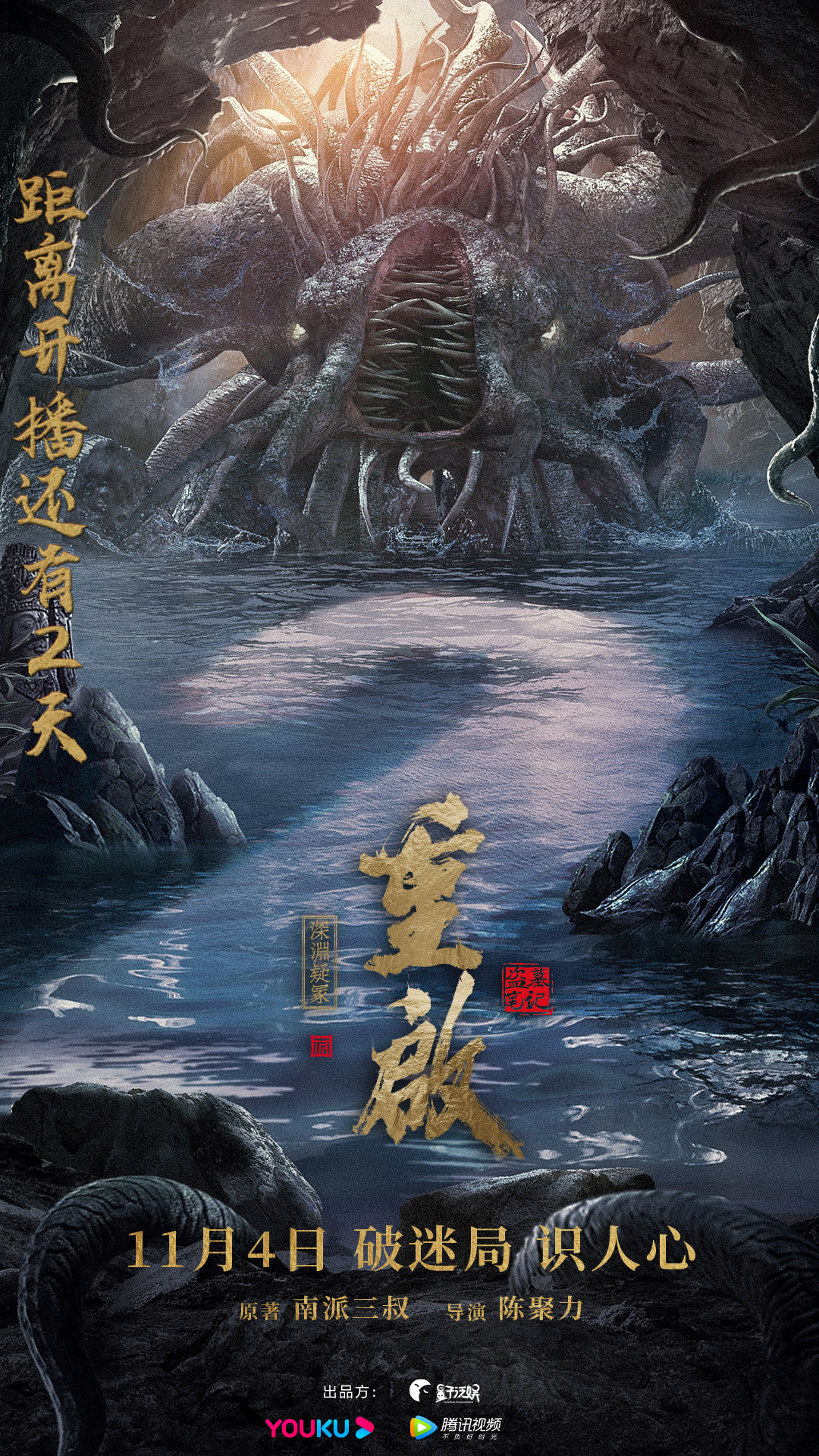 重启之深渊疑冢的海报-正式海报 中国大陆