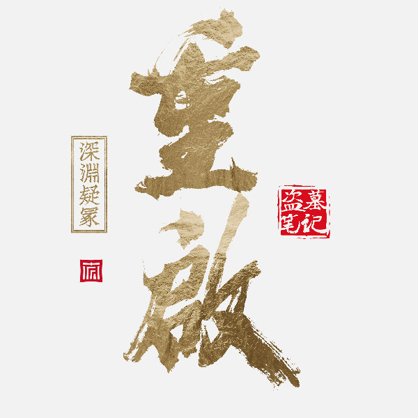 重启之深渊疑冢的海报-预告海报 中国大陆