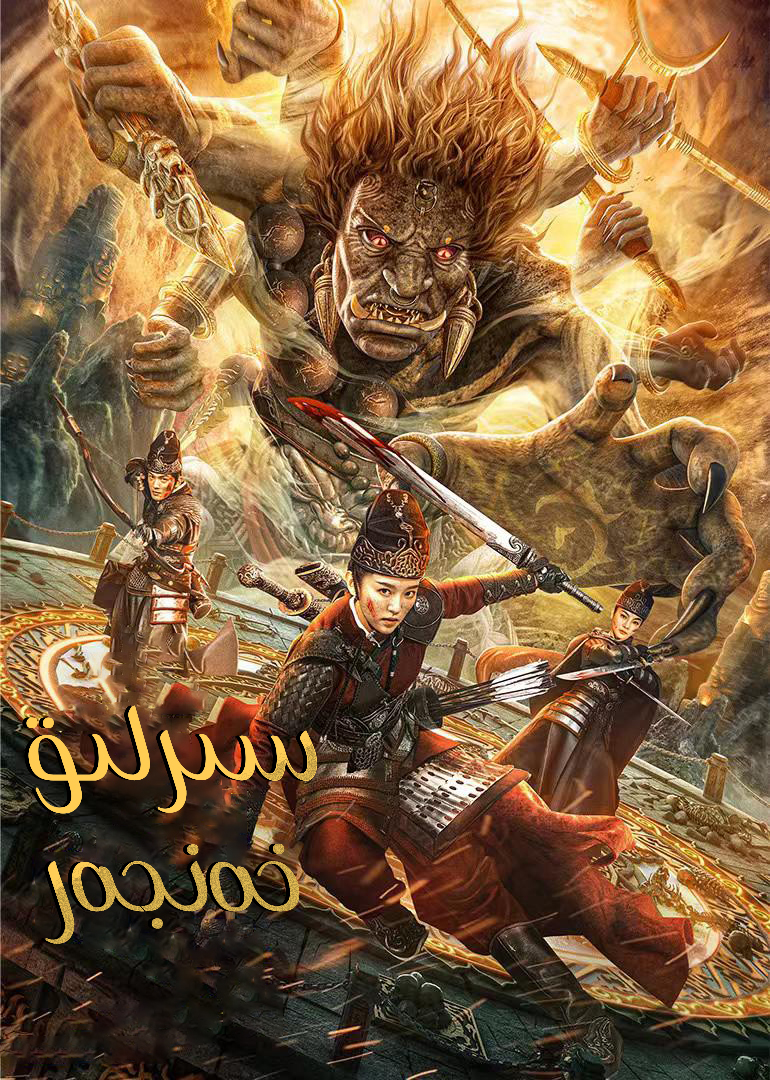 奇门暗刃的海报-正式海报