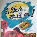 马歇尔，欢迎你.海报