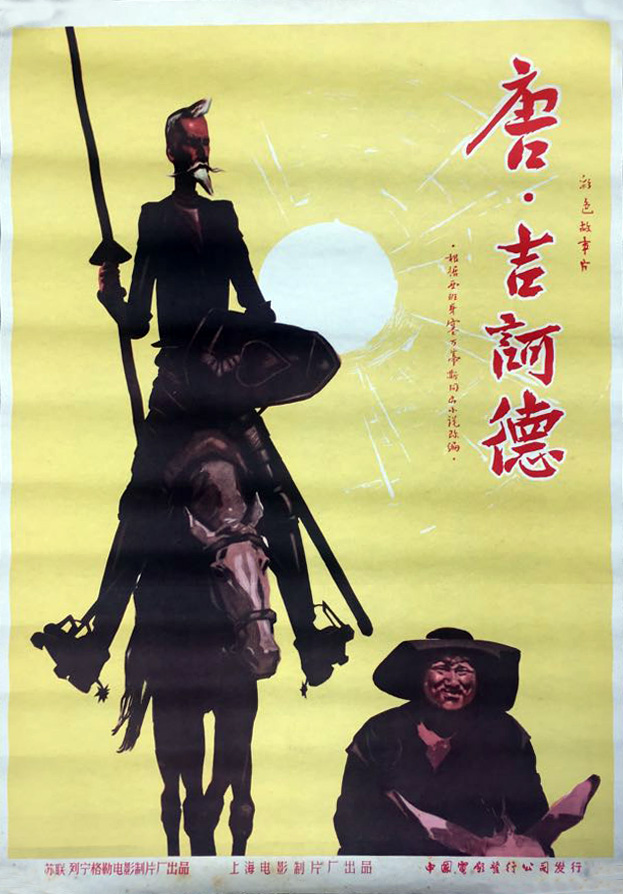 堂吉诃德的海报-正式海报 中国大陆