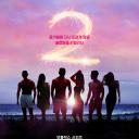 单身即地狱 第二季