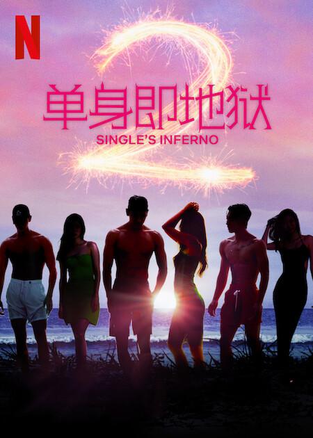 单身即地狱 第二季的海报-其他海报