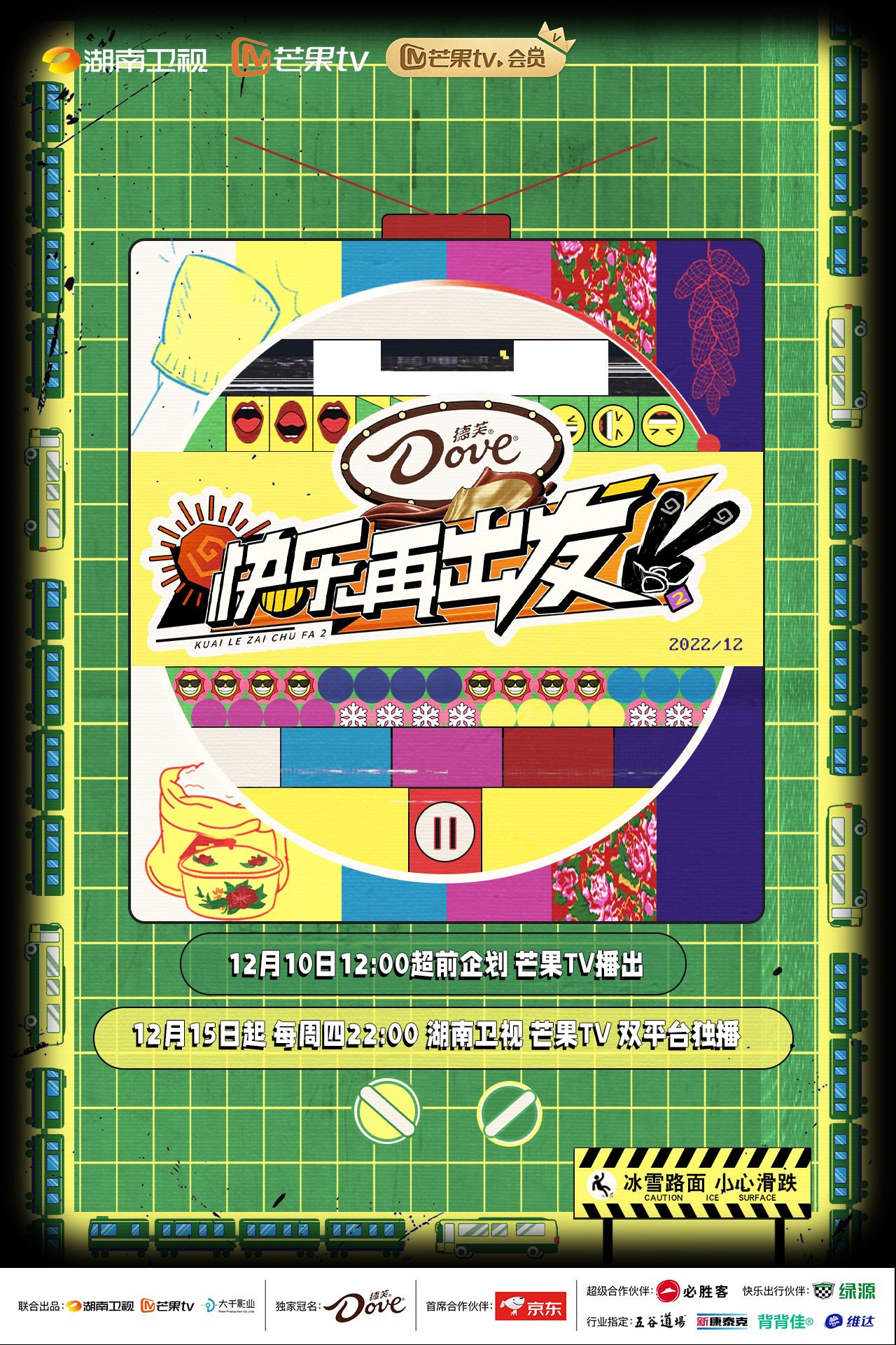 快乐再出发 第二季的海报-正式海报 中国大陆