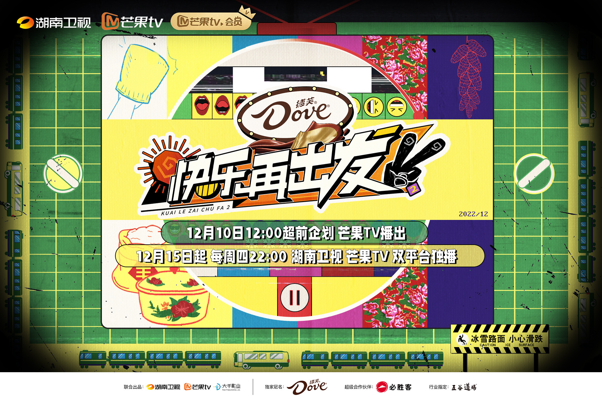 快乐再出发 第二季的海报-预告海报 中国大陆