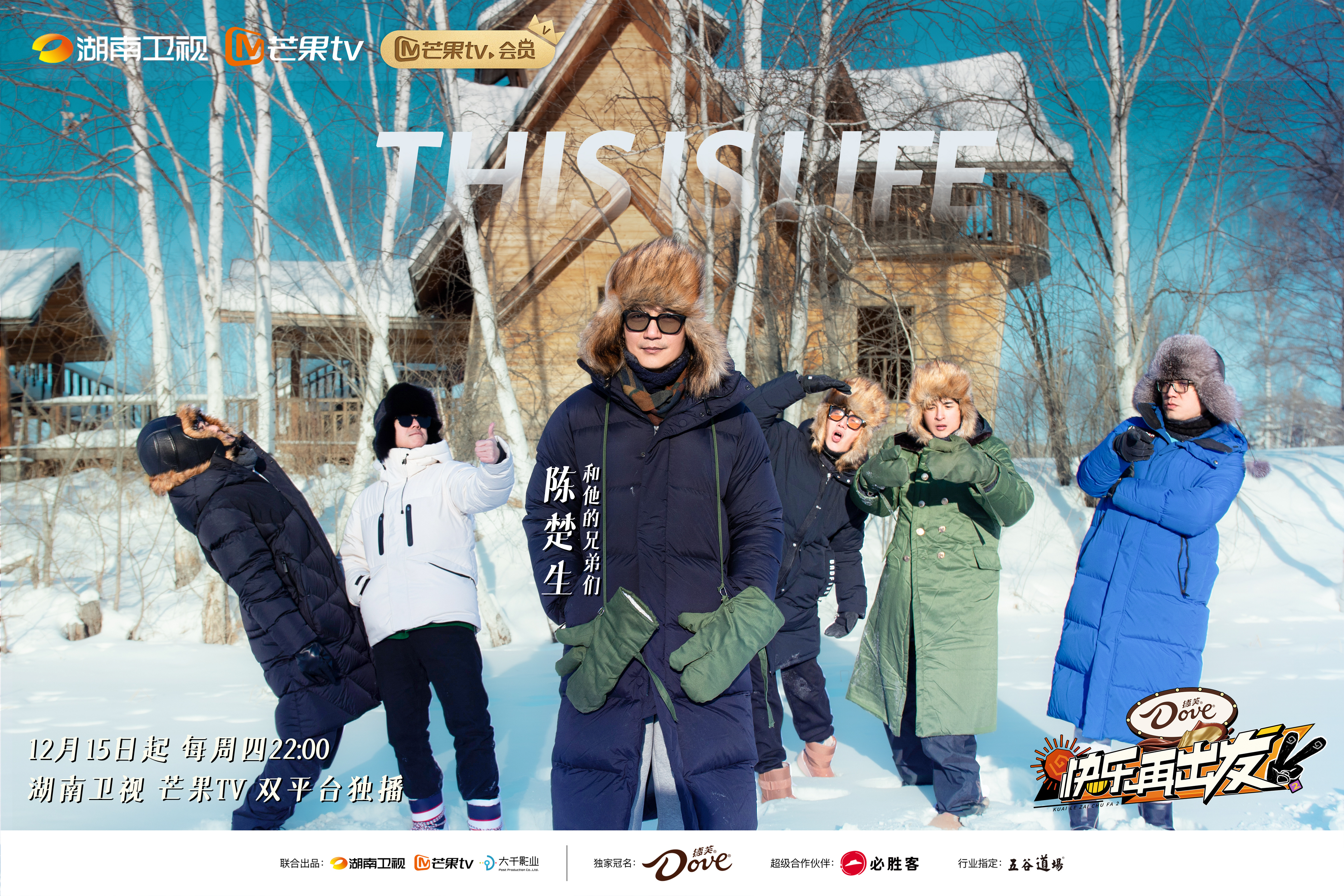 快乐再出发 第二季的海报-角色海报 中国大陆