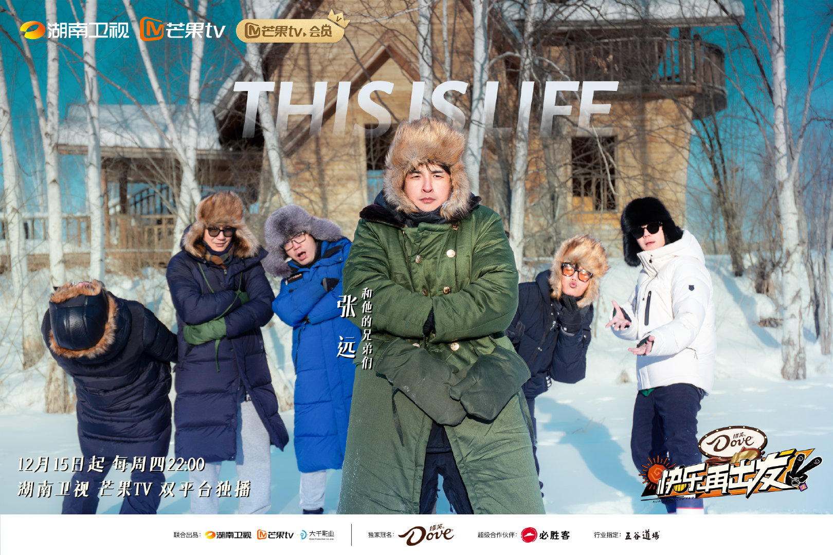 快乐再出发 第二季的海报-角色海报 中国大陆