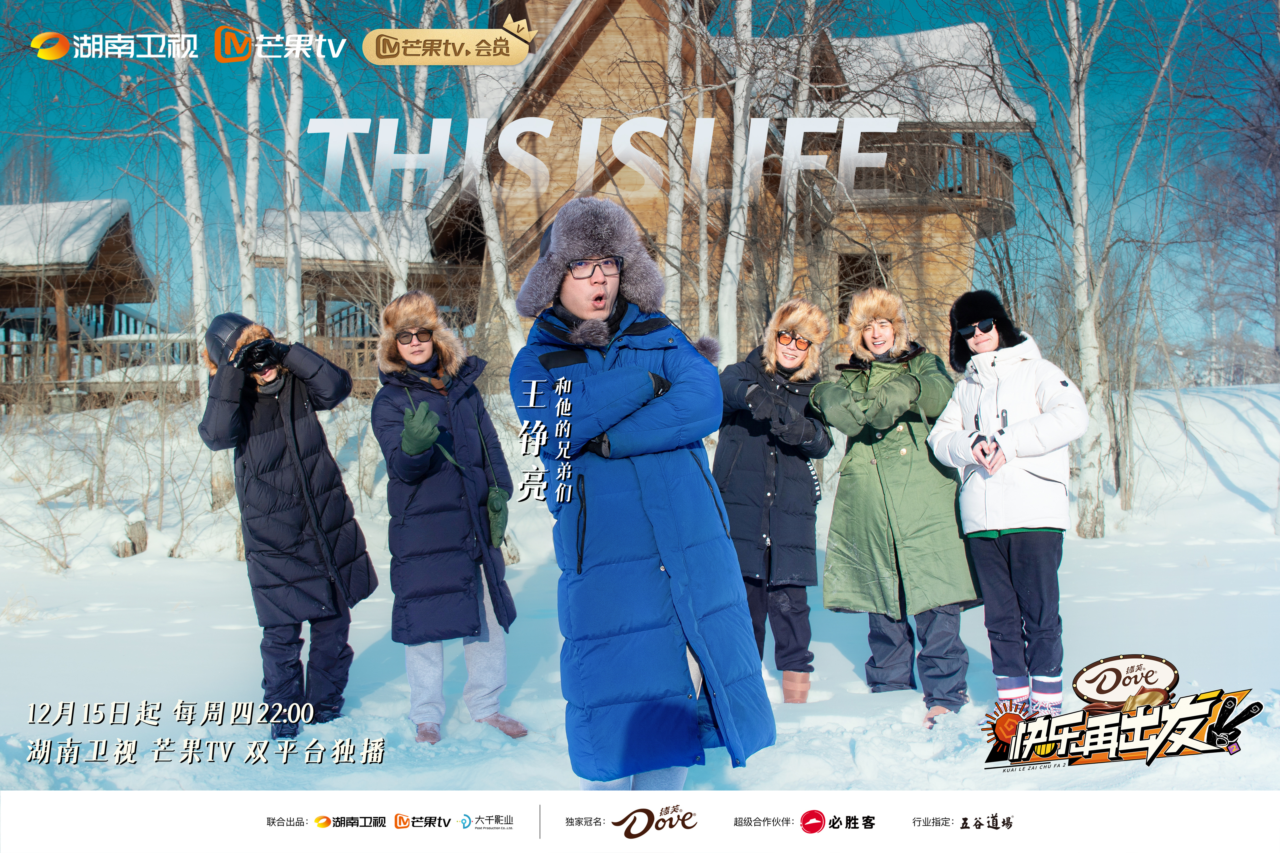 快乐再出发 第二季的海报-角色海报 中国大陆