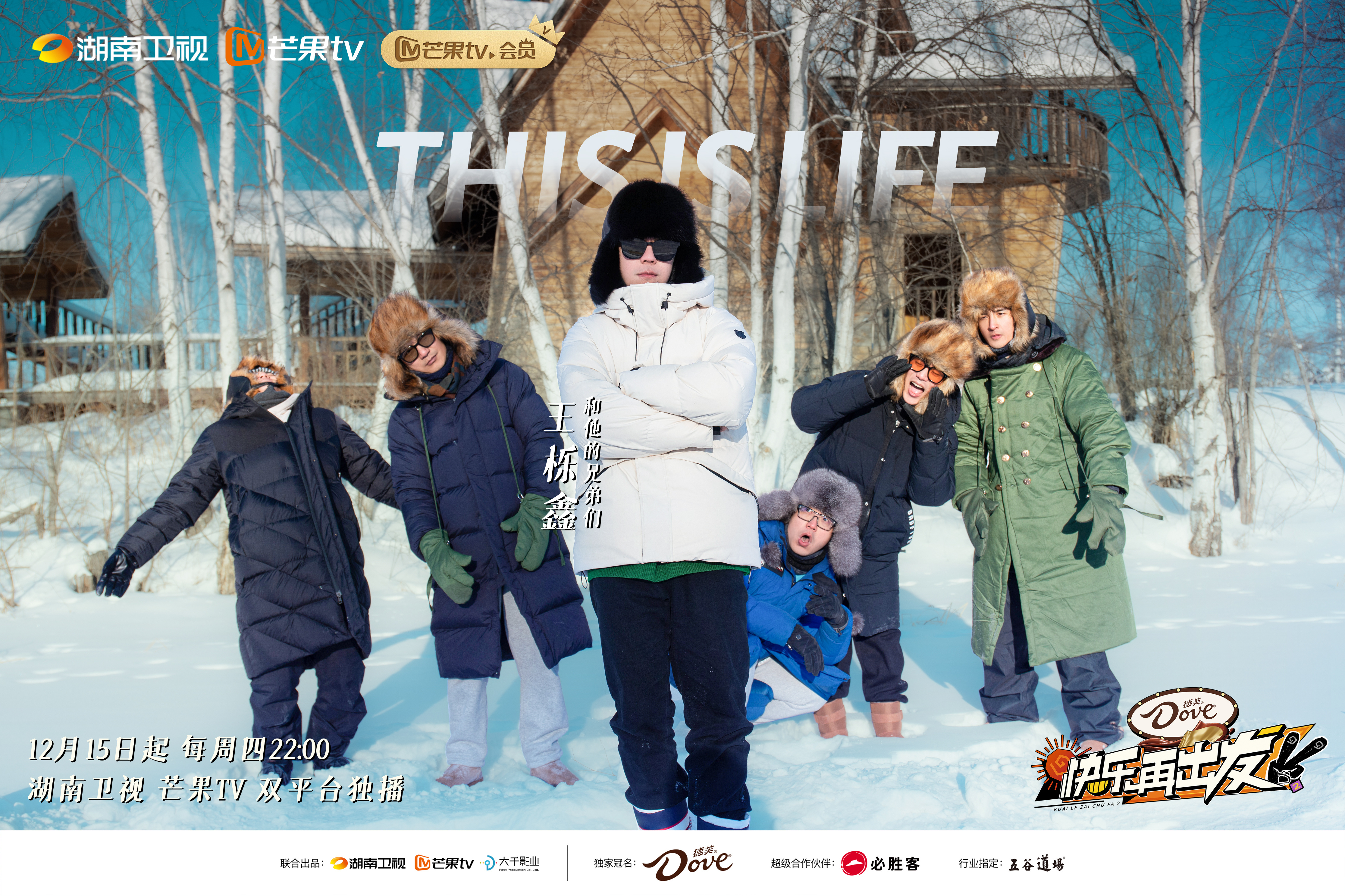 快乐再出发 第二季的海报-角色海报 中国大陆