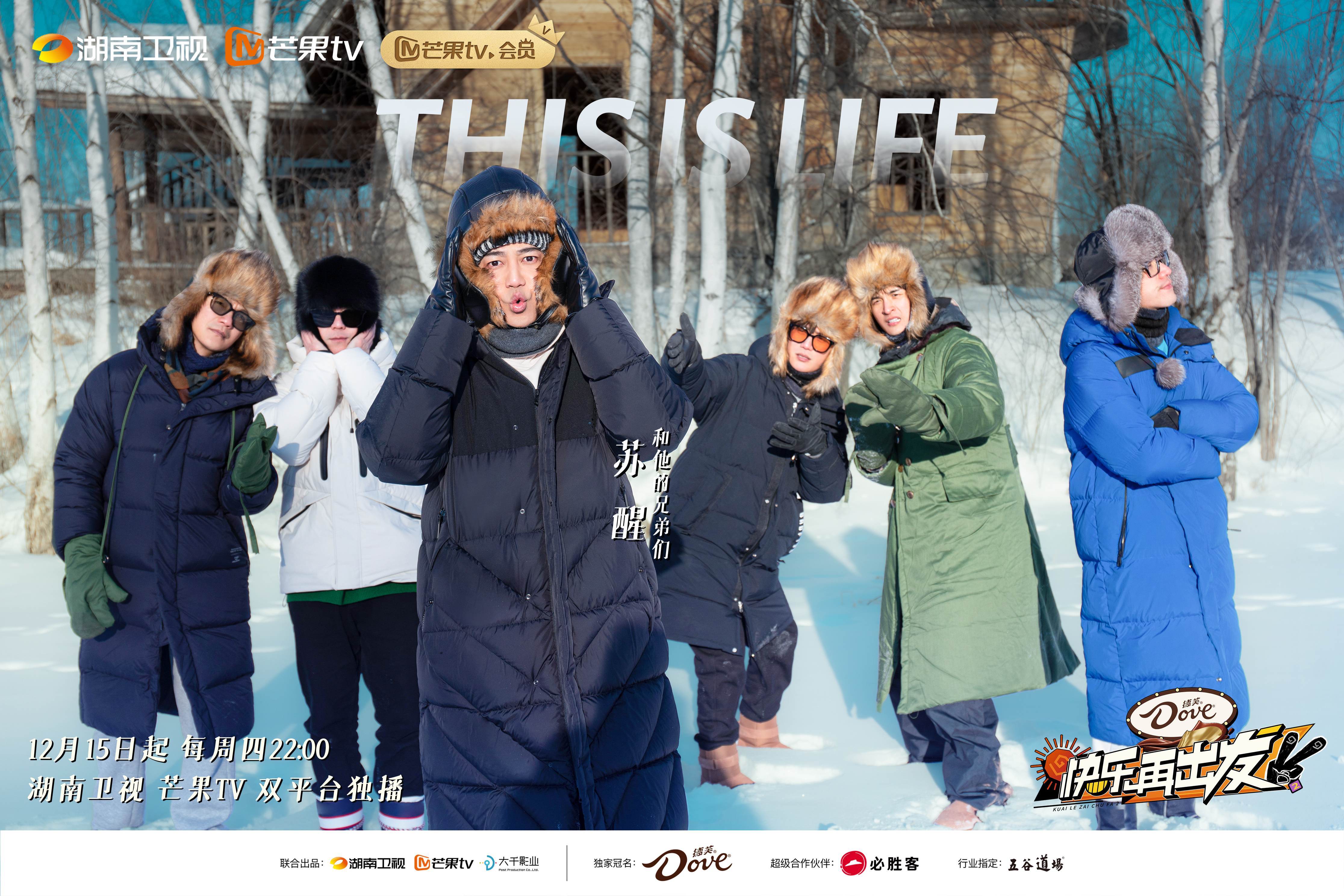 快乐再出发 第二季的海报-角色海报 中国大陆