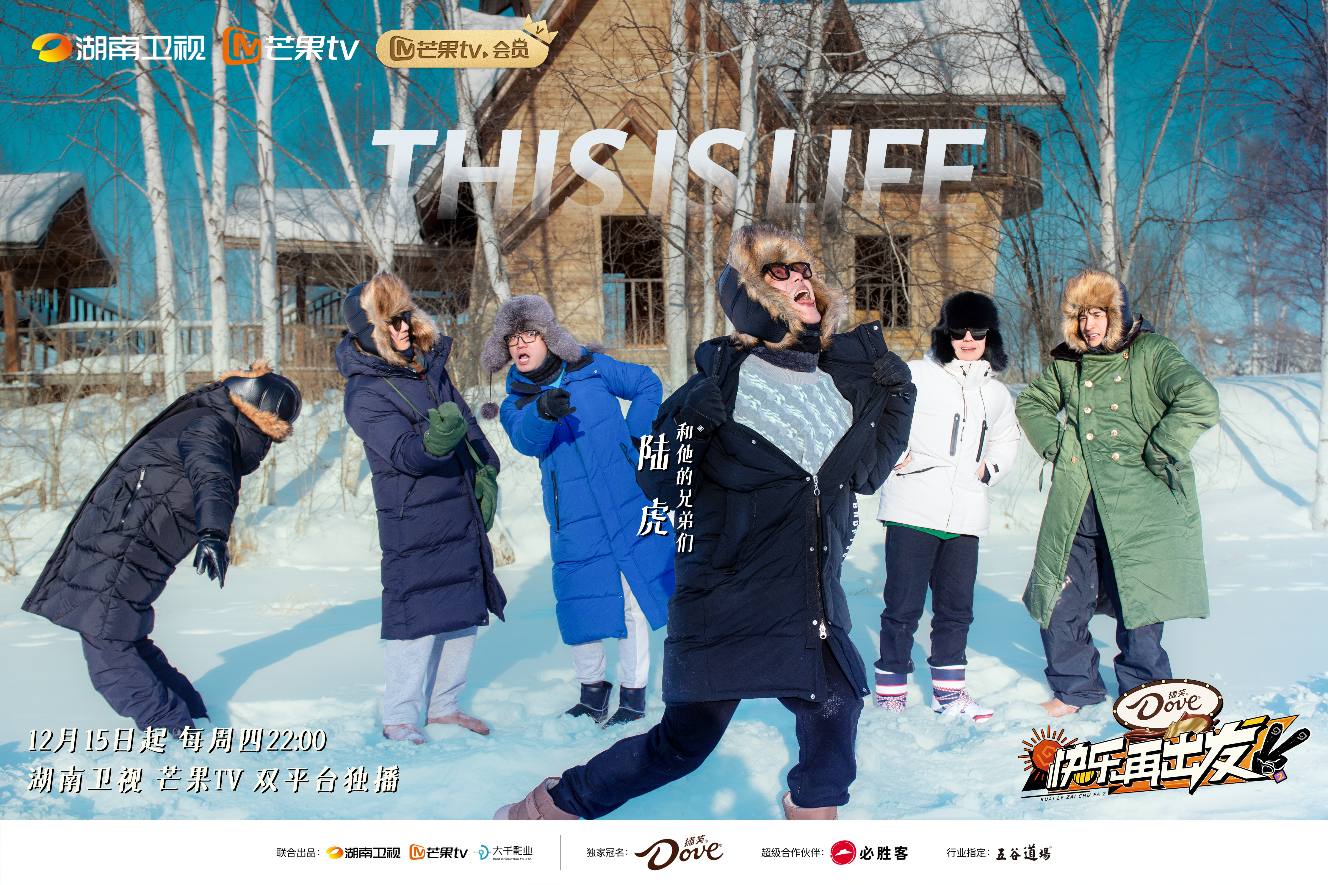 快乐再出发 第二季的海报-角色海报 中国大陆