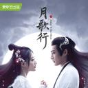 月歌行