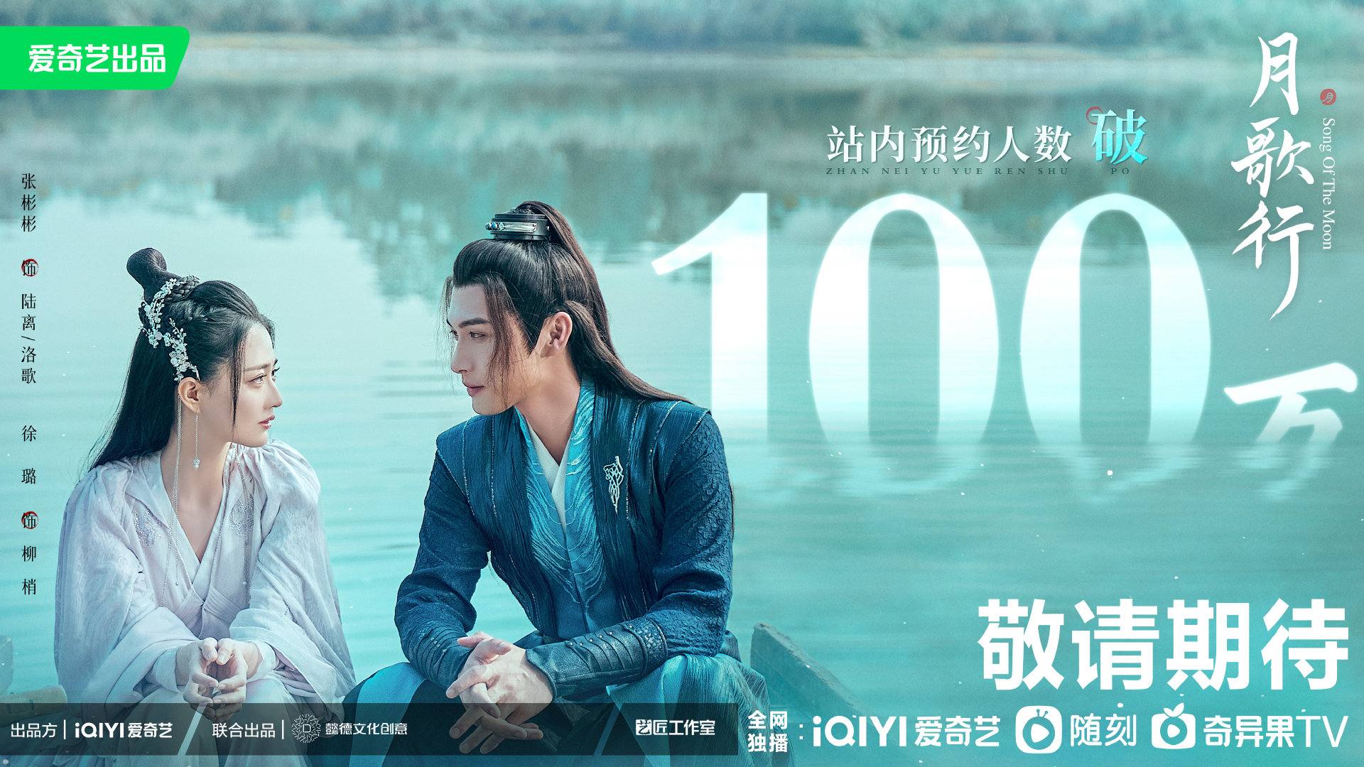 月歌行的海报-预告海报