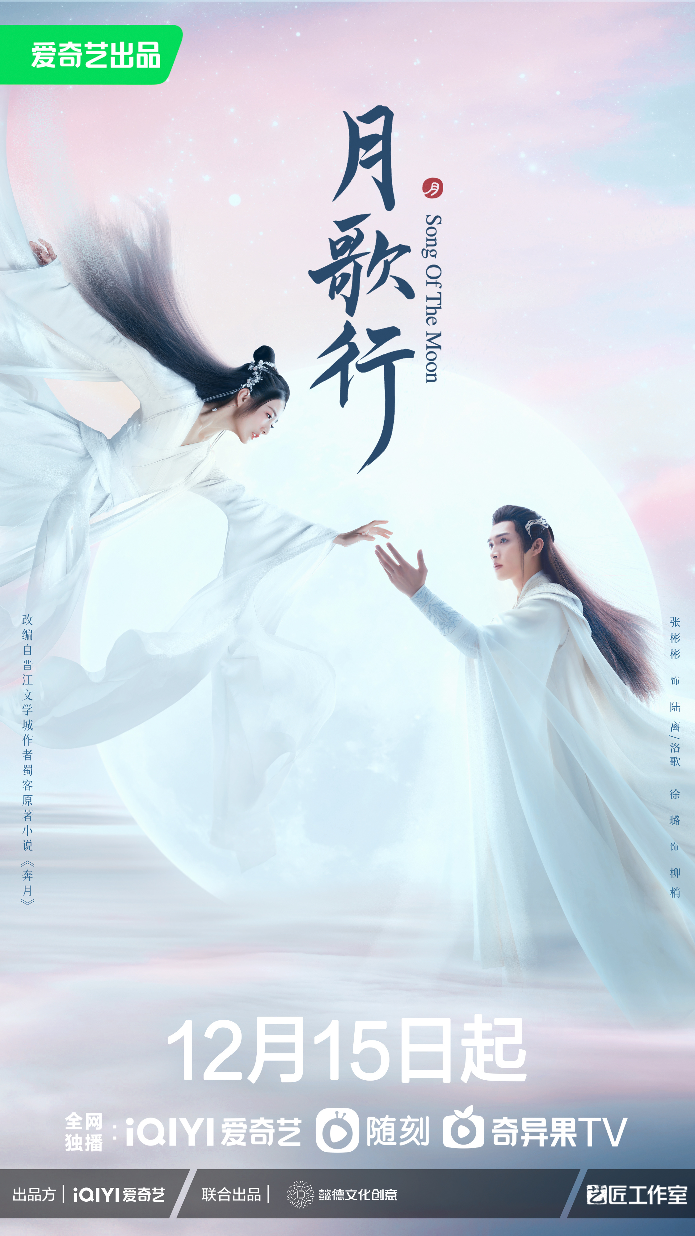 月歌行的海报-正式海报