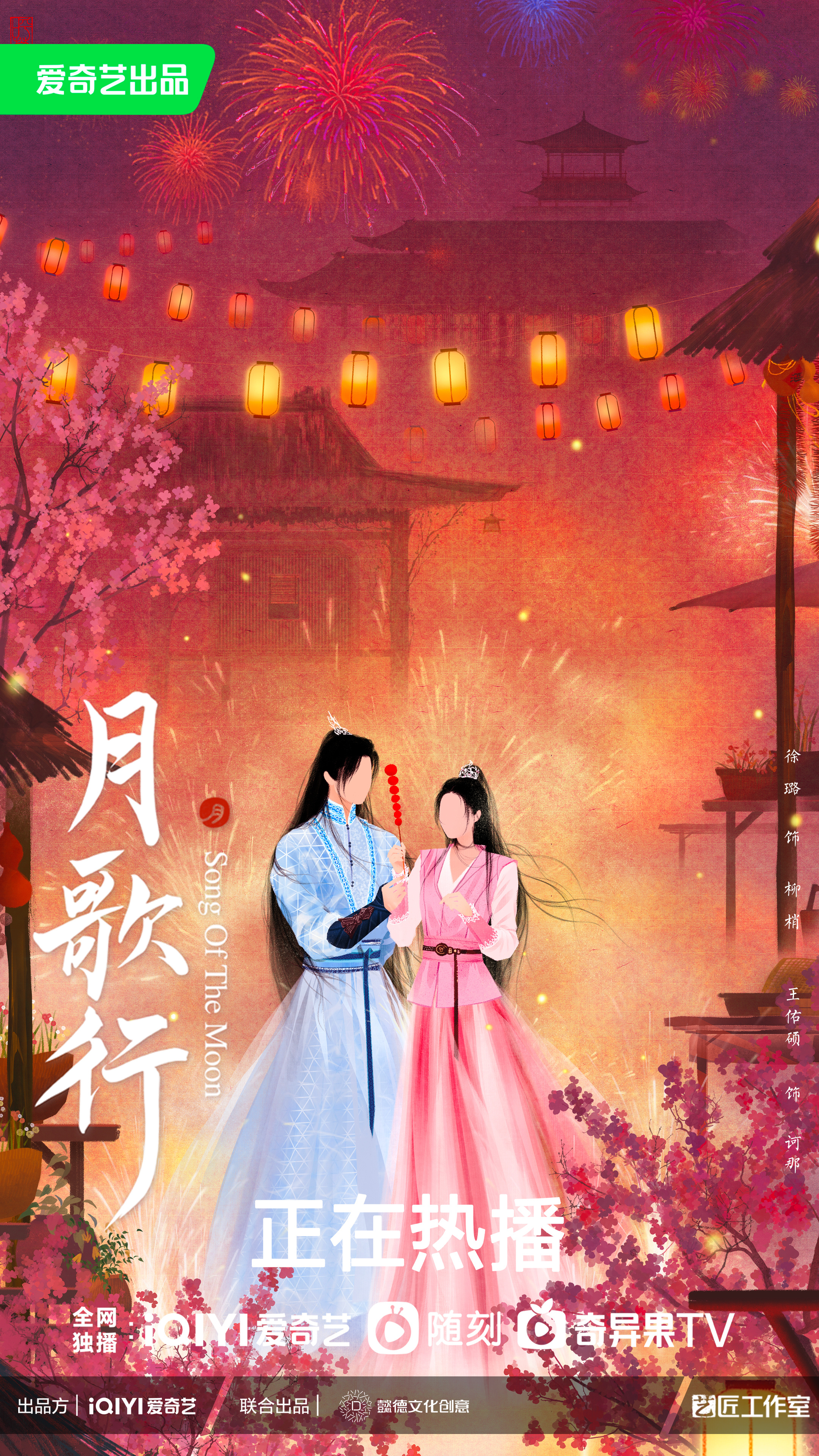 月歌行的海报-正式海报