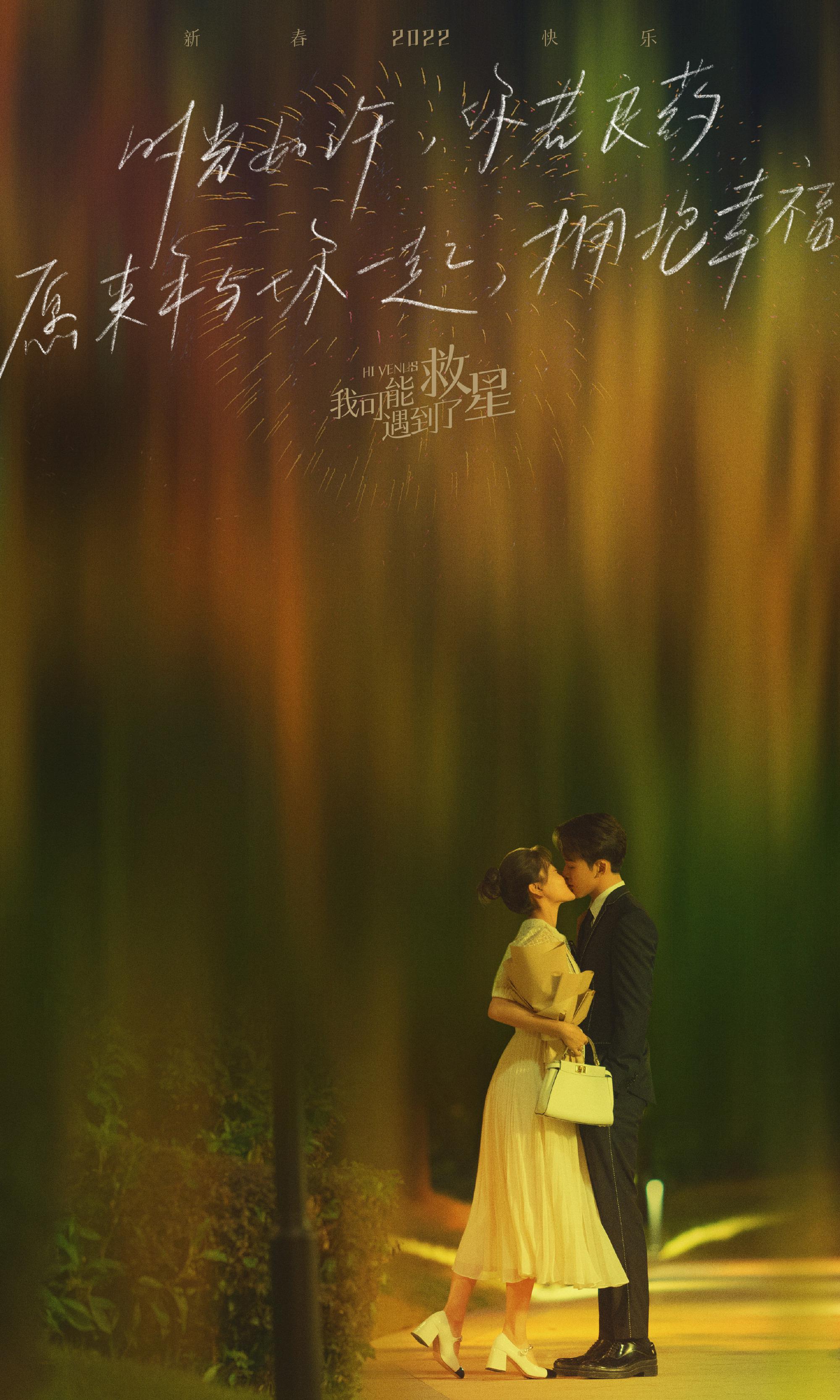 我可能遇到了救星的海报-正式海报