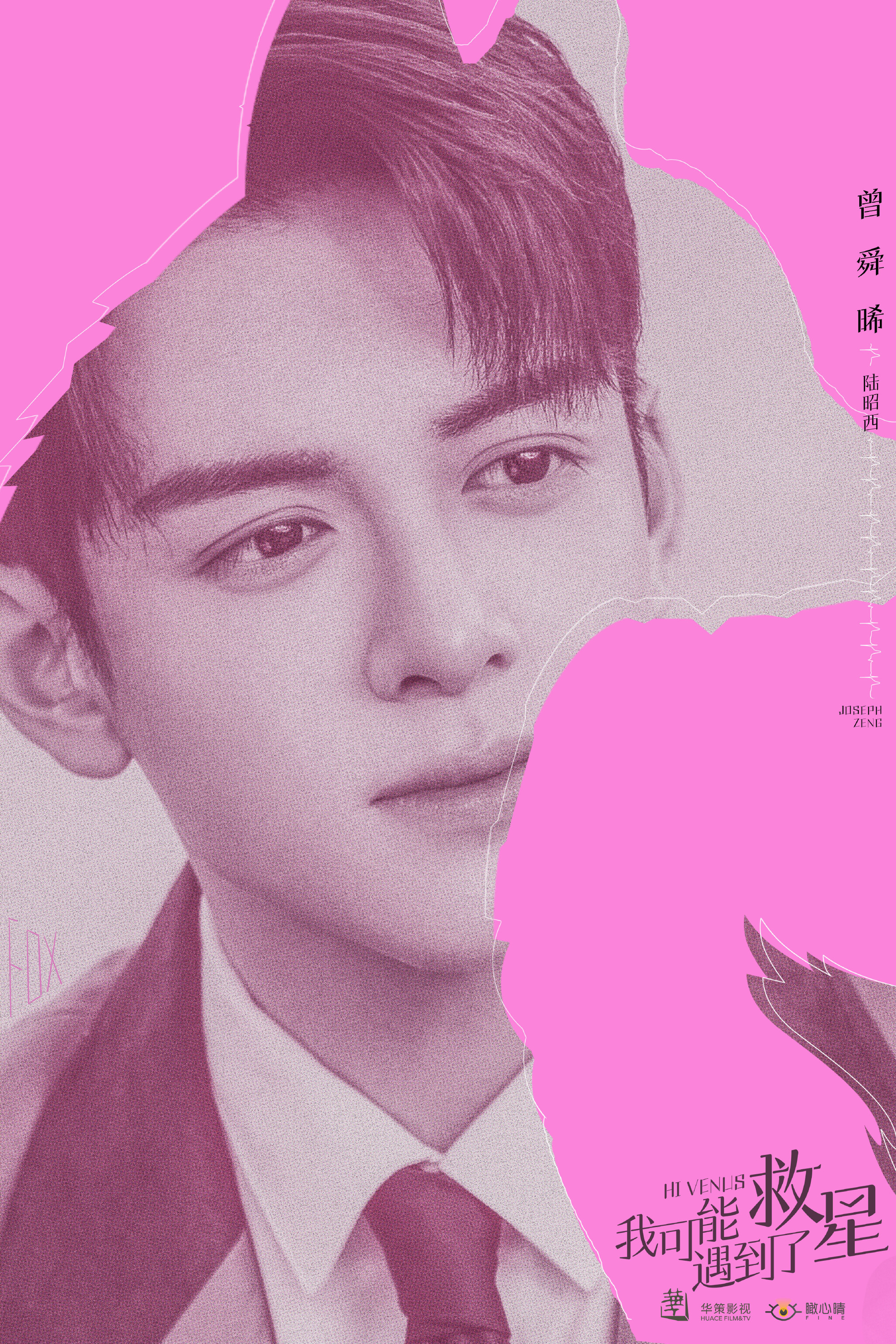 我可能遇到了救星的海报-角色海报 中国大陆