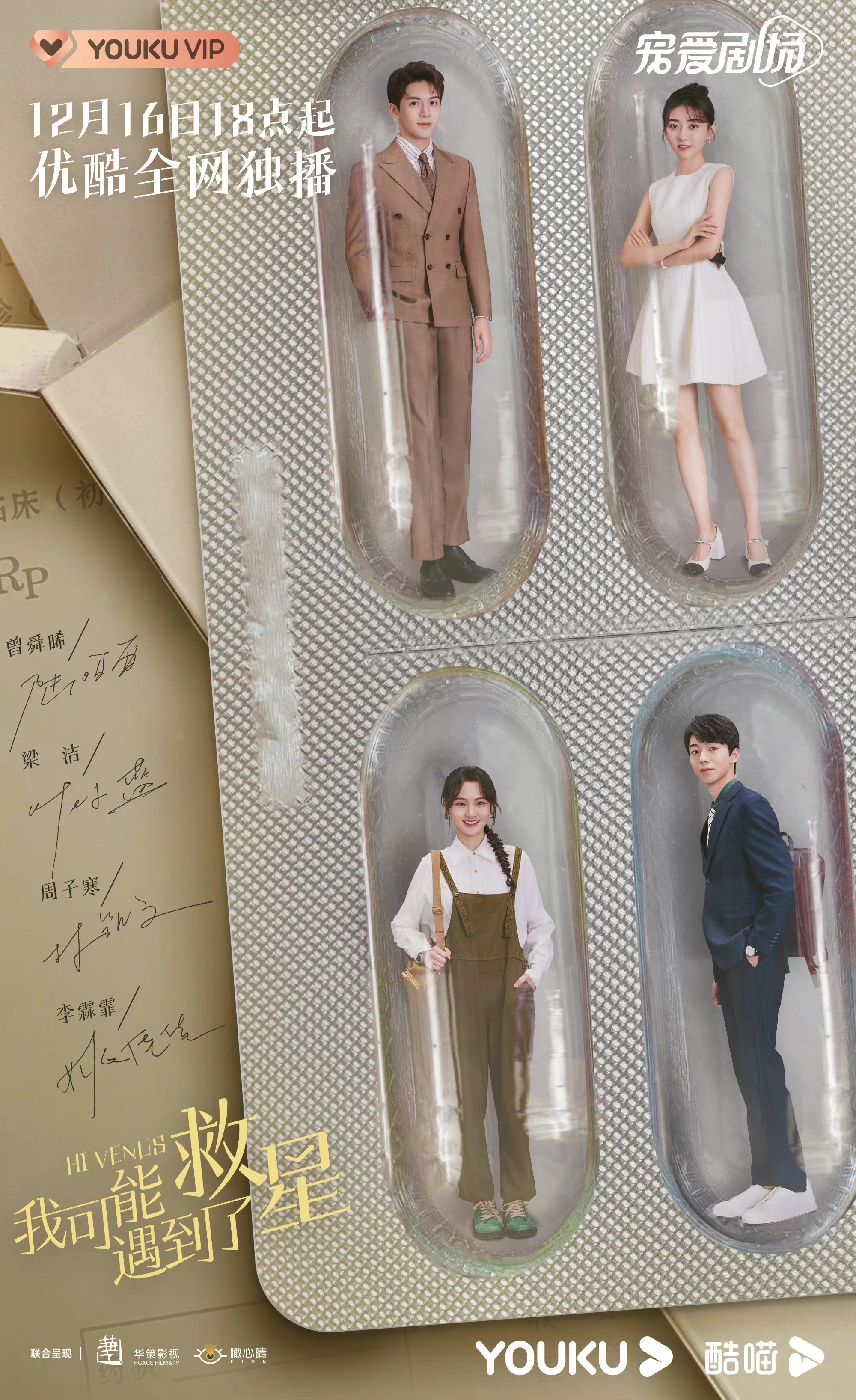 我可能遇到了救星的海报-正式海报 中国大陆