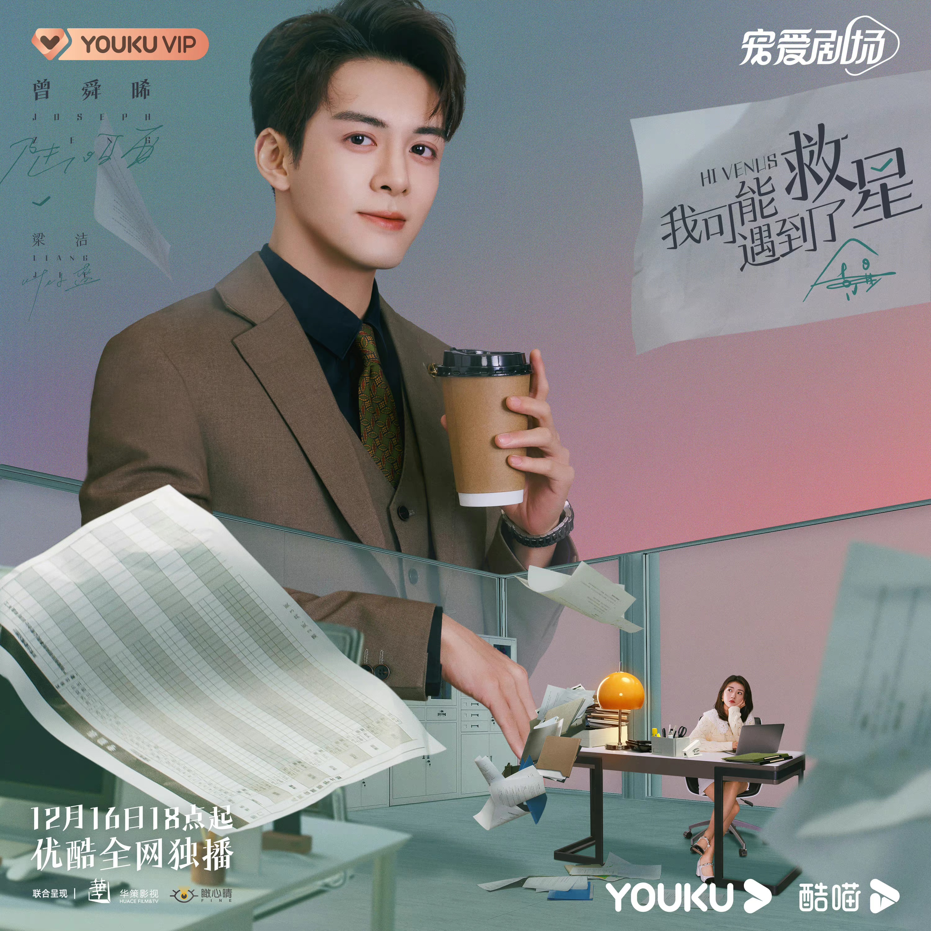 我可能遇到了救星的海报-角色海报 中国大陆