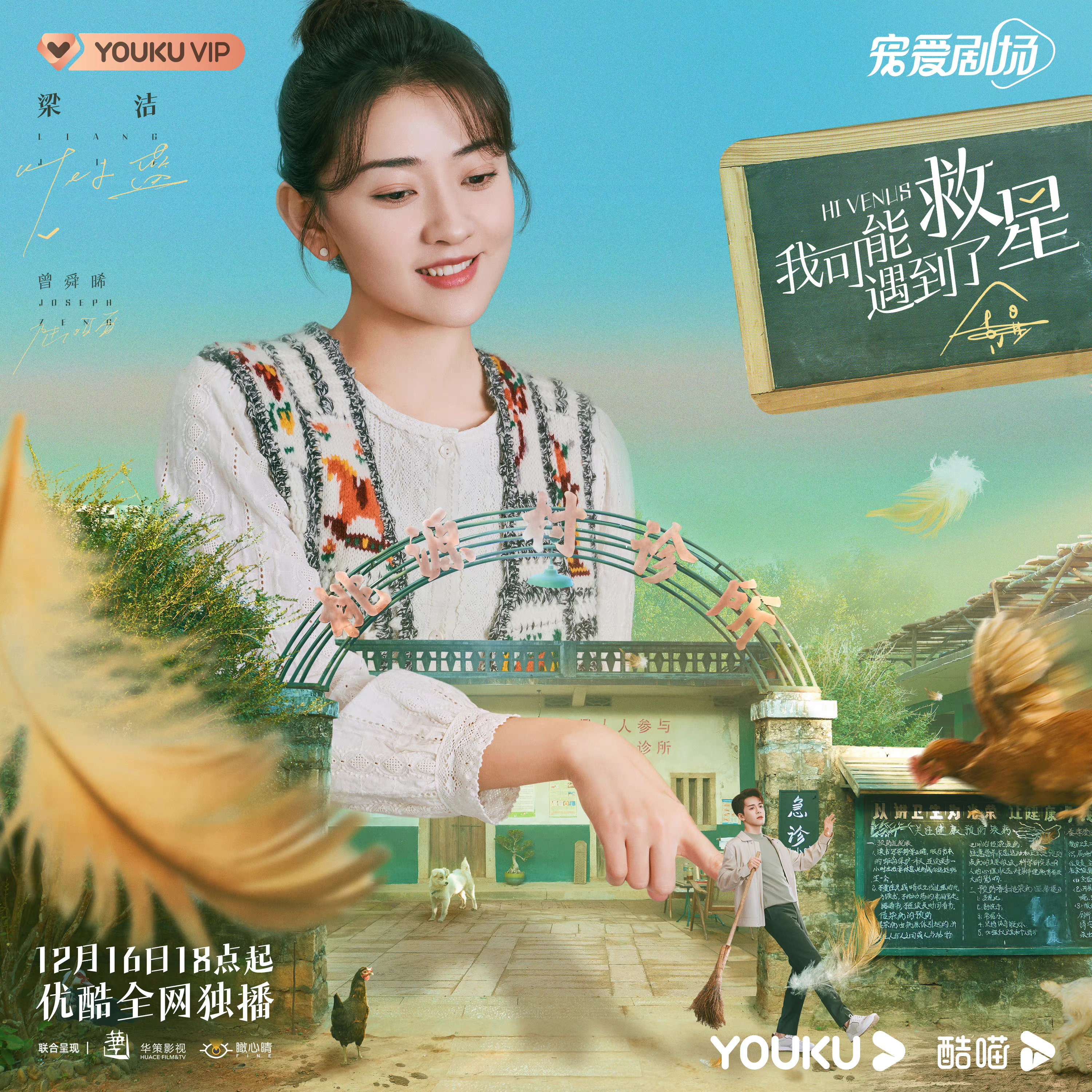 我可能遇到了救星的海报-角色海报 中国大陆