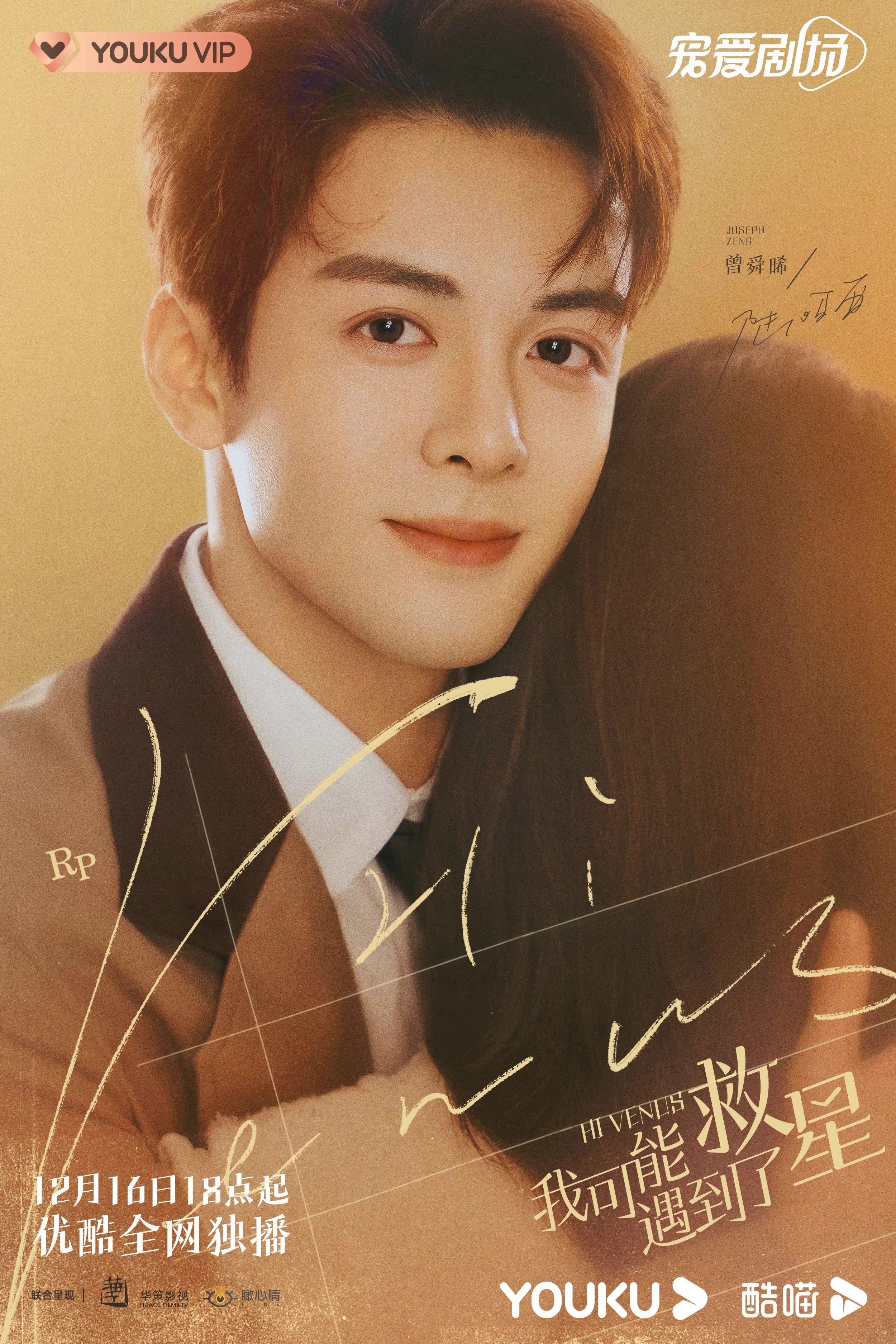 我可能遇到了救星的海报-角色海报 中国大陆