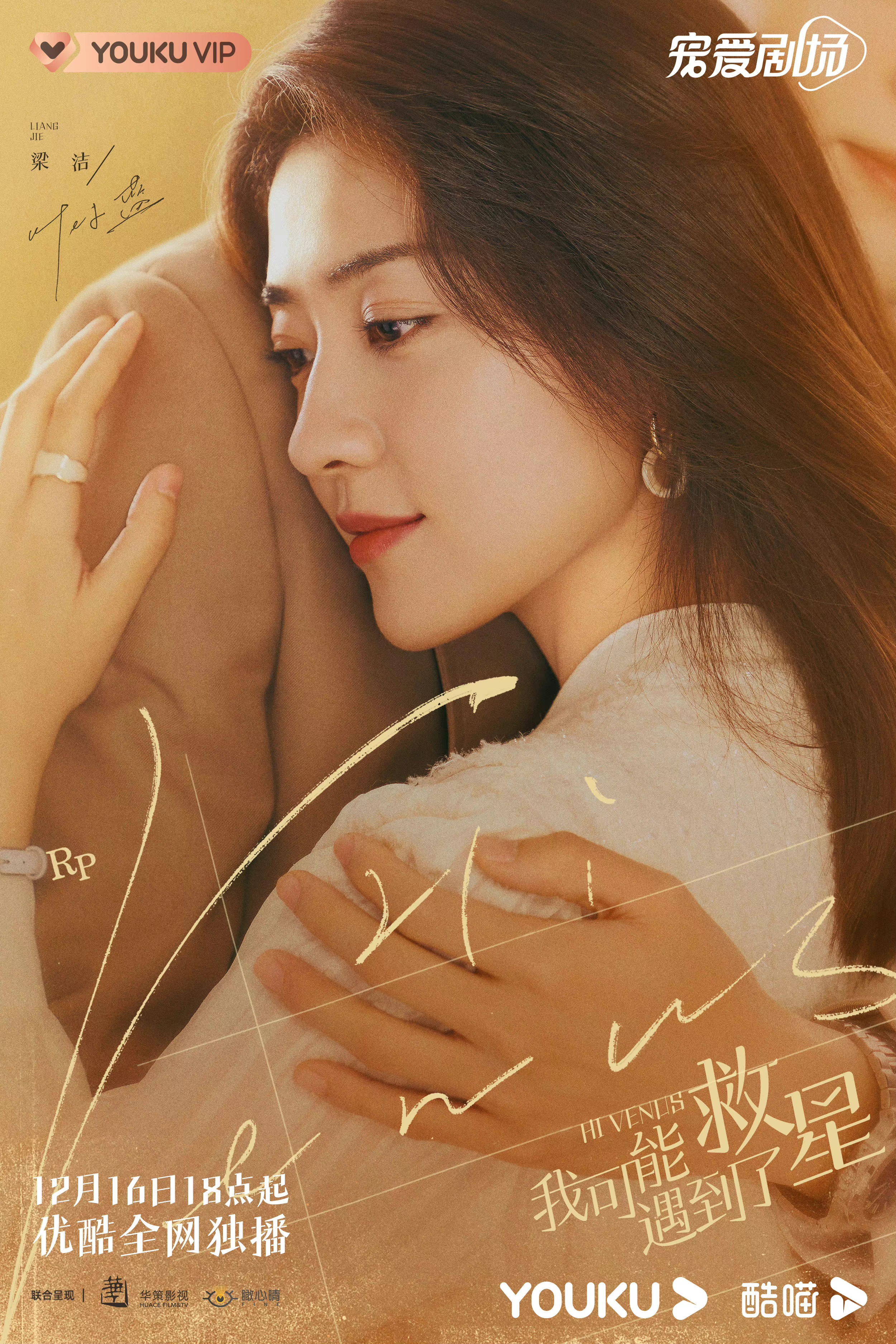 我可能遇到了救星的海报-角色海报 中国大陆