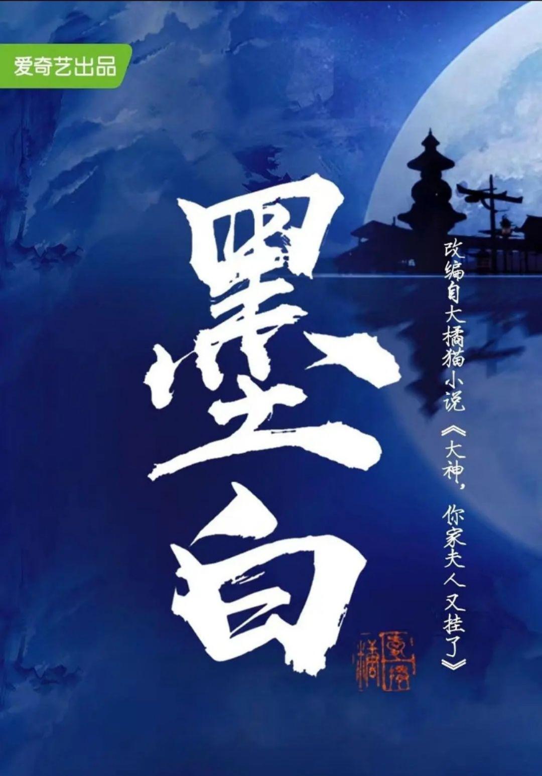 墨白的海报-预告海报