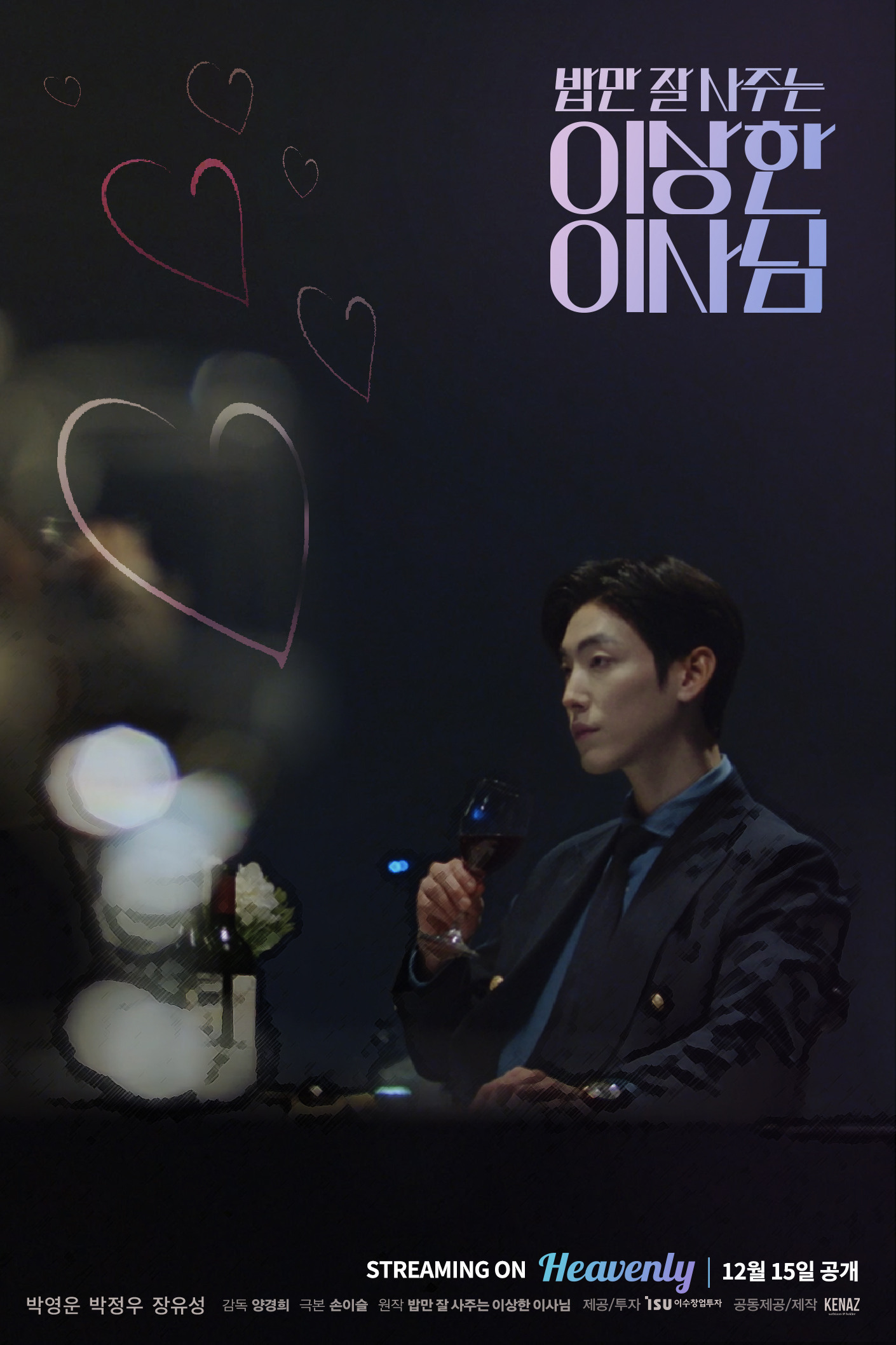 经常请吃饭的理事大人的海报-角色海报 韩国