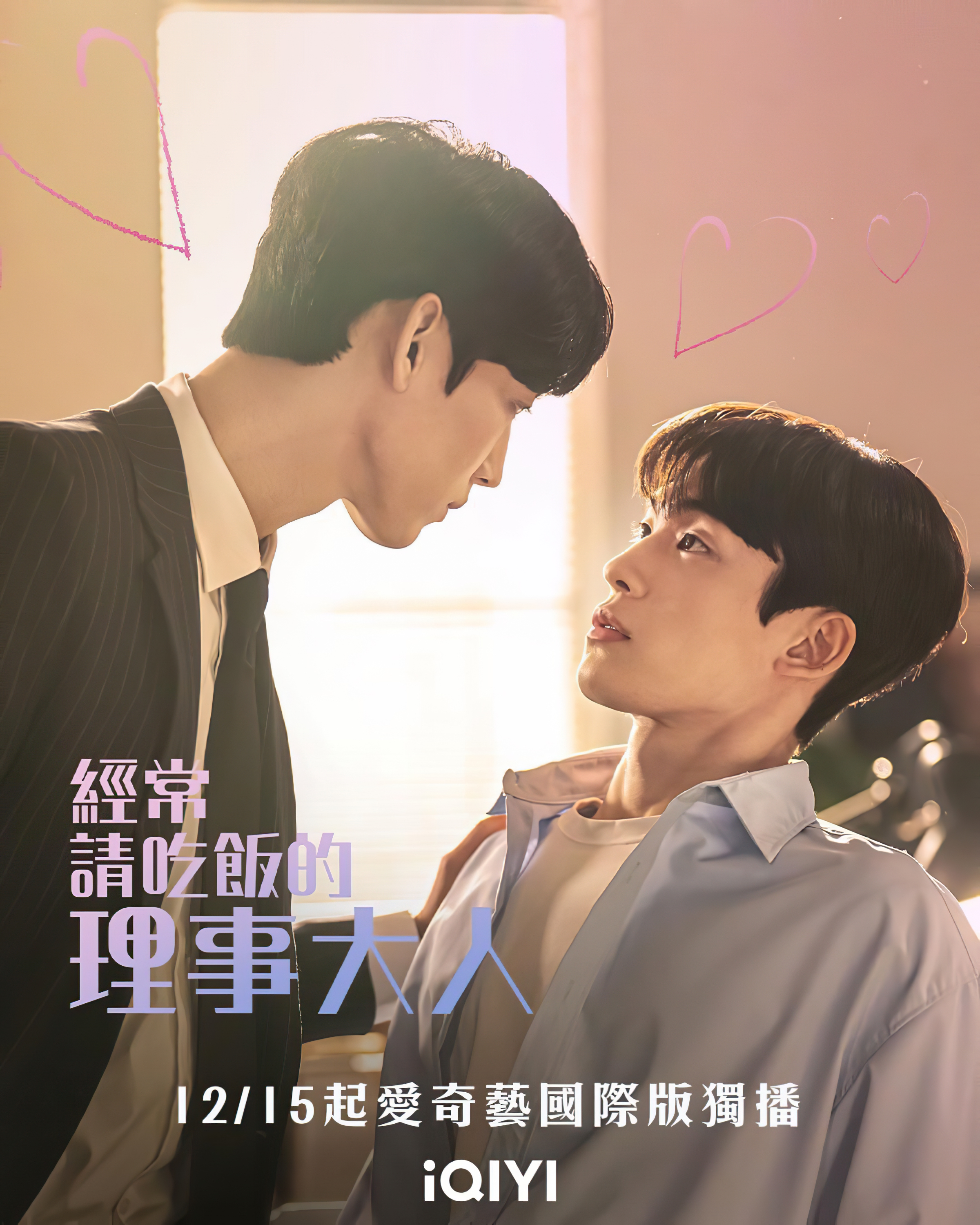 经常请吃饭的理事大人的海报-正式海报 中国台湾