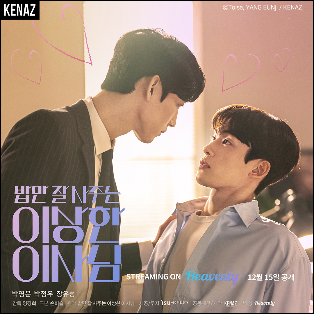 经常请吃饭的理事大人的海报-正式海报 韩国