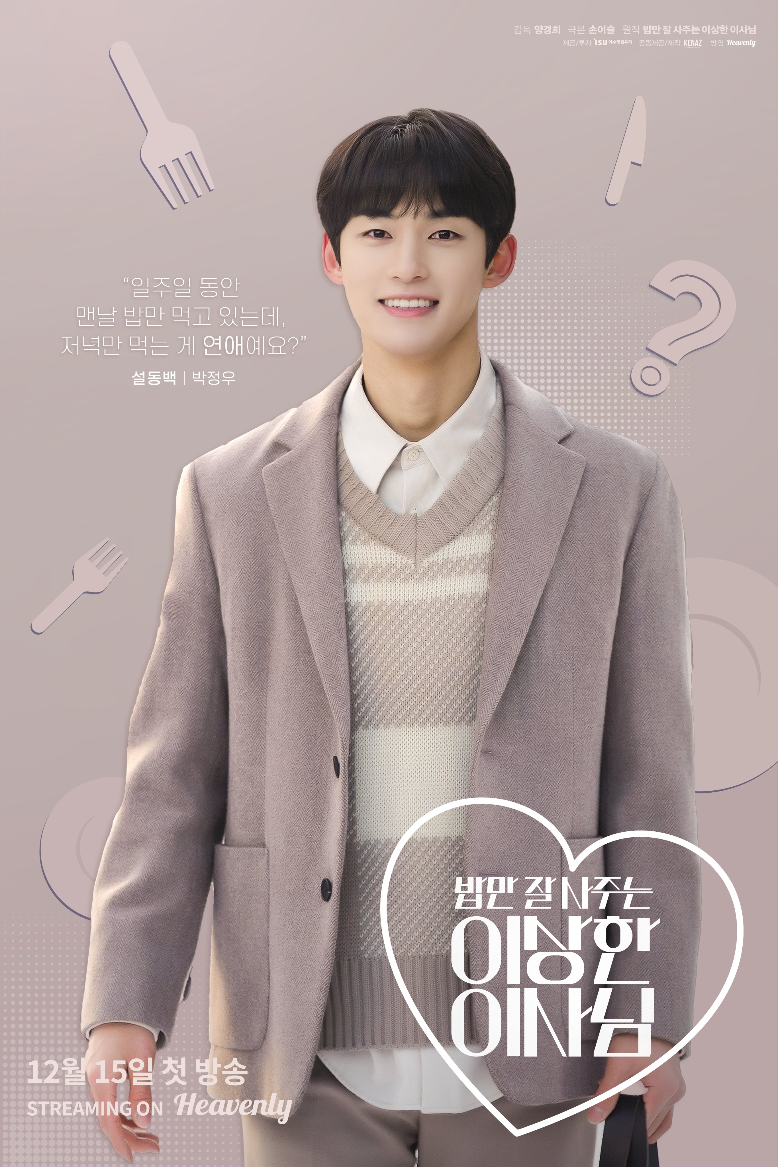 经常请吃饭的理事大人的海报-角色海报 韩国