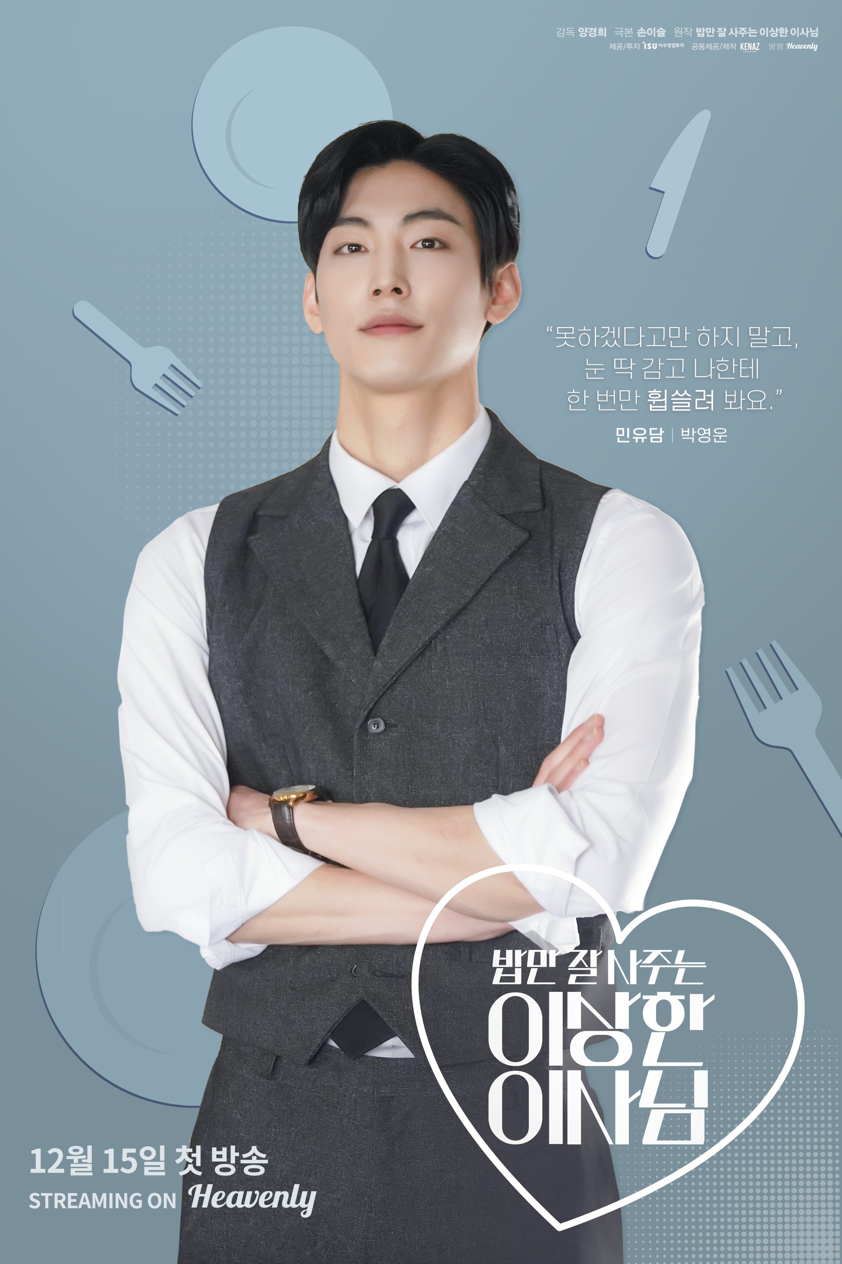 经常请吃饭的理事大人的海报-角色海报 韩国