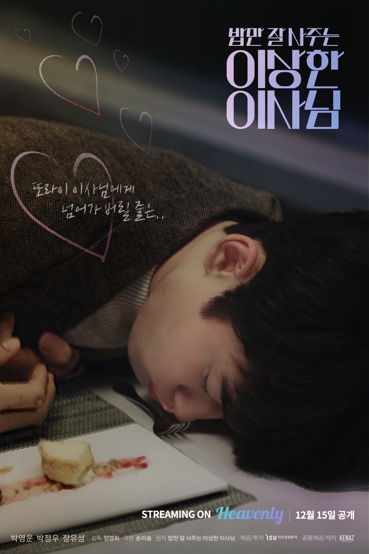 经常请吃饭的理事大人的海报-角色海报 韩国