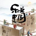 乐业中国2022