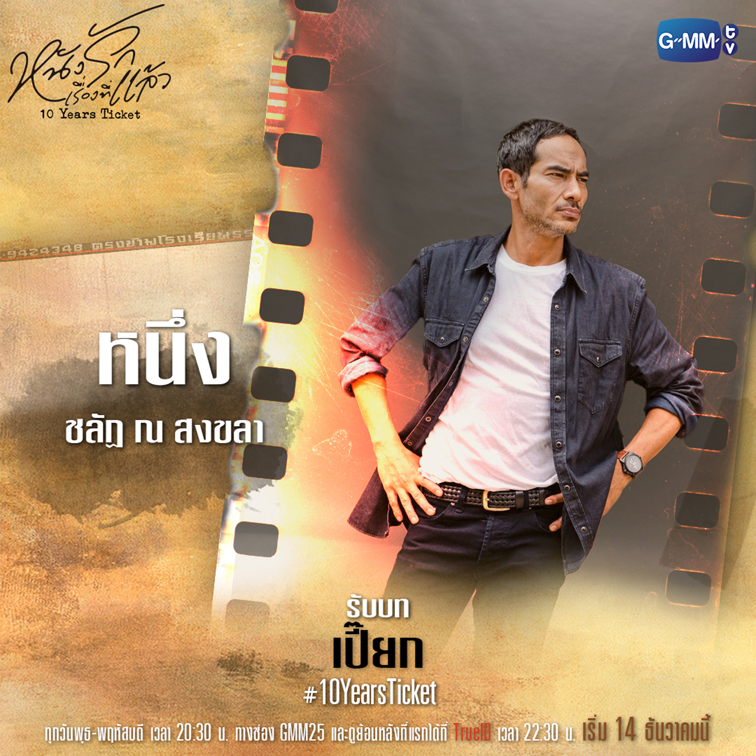 十年后的电影票的海报-角色海报