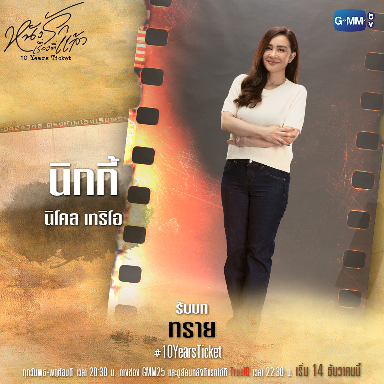 十年后的电影票的海报-角色海报