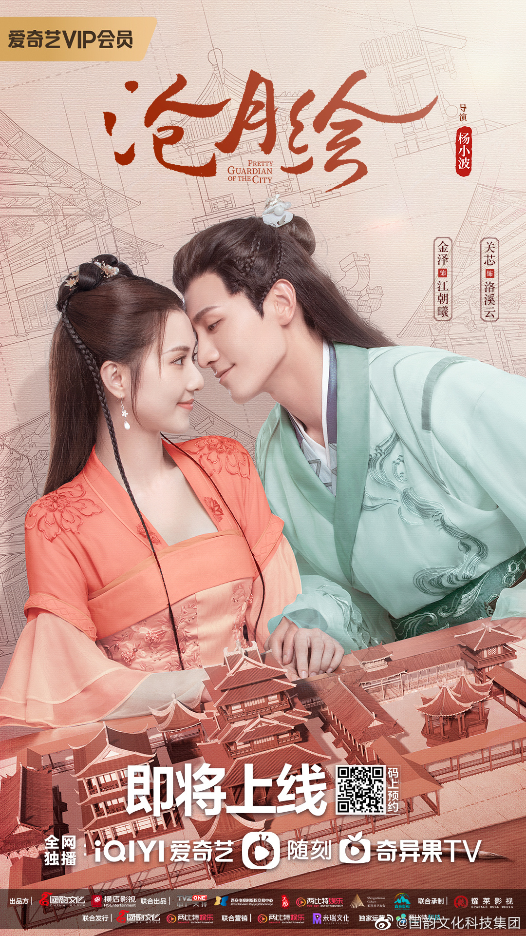 沧月绘的海报-正式海报