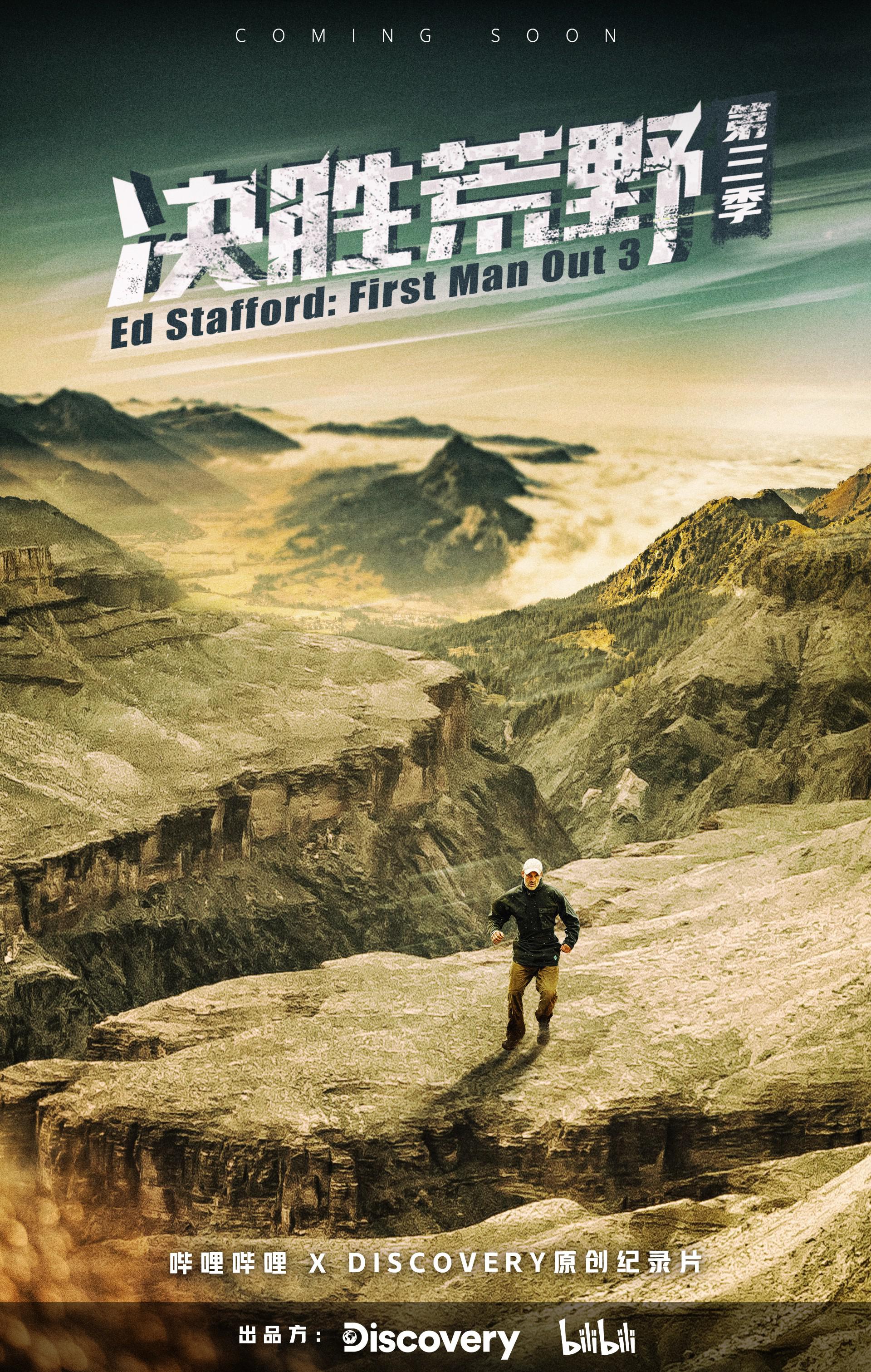 决胜荒野 第三季的海报-正式海报