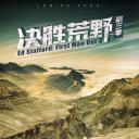 决胜荒野 第三季